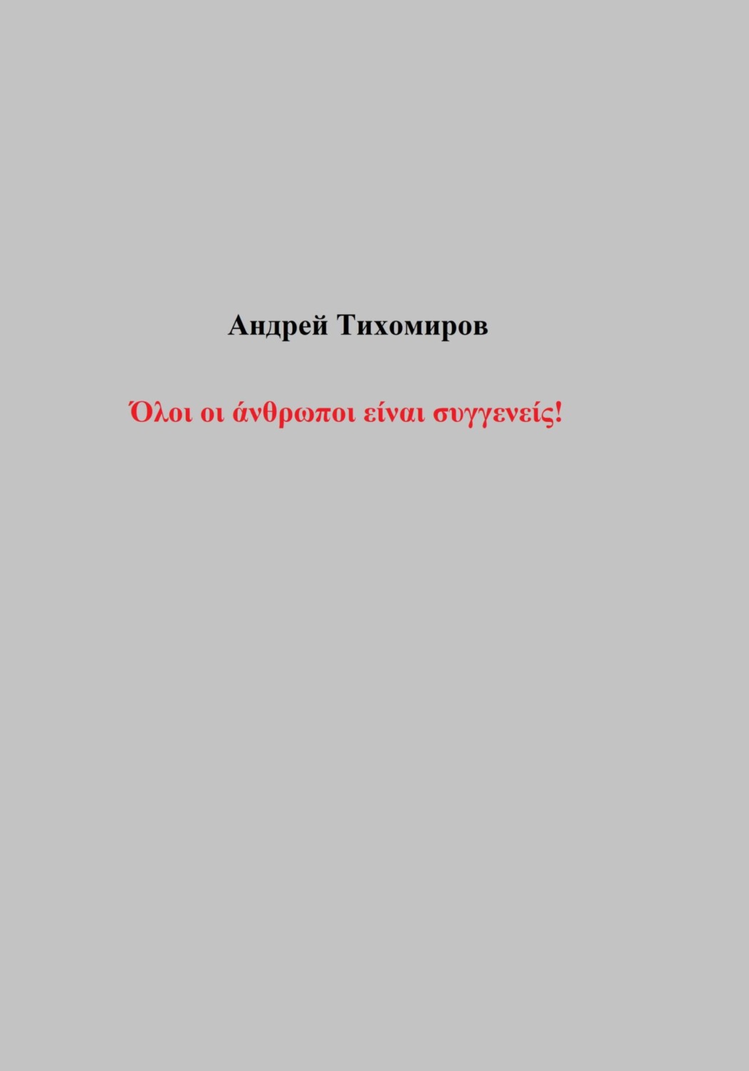 Обложка книги «Όλοι οι άνθρωποι είναι συγγενείς!»