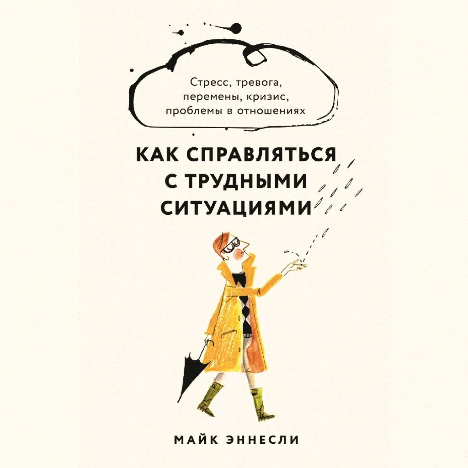 Обложка книги «Как справляться с трудными ситуациями: Стресс, тревога, перемены, кризис, проблемы в отношениях»
