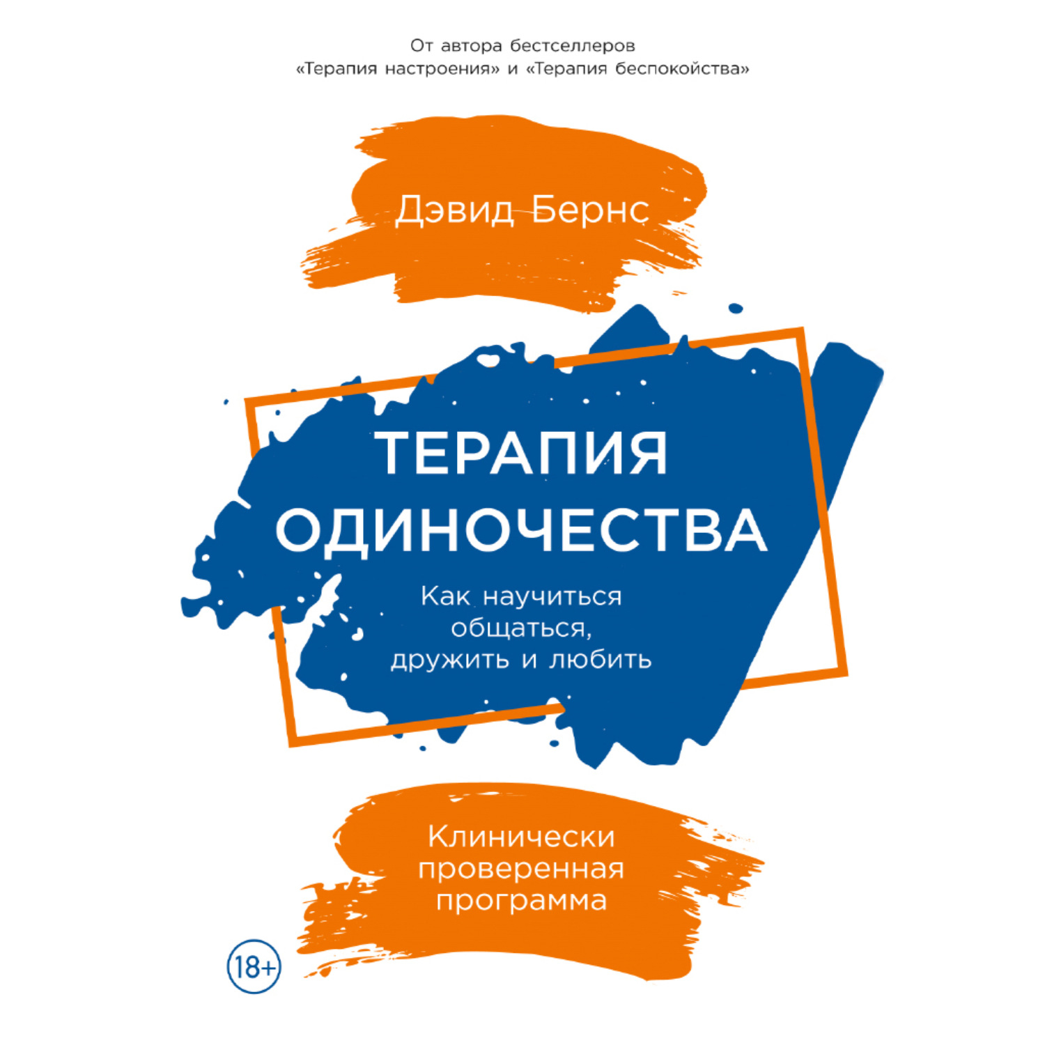 Обложка книги «Терапия одиночества: Как научиться общаться, дружить и любить»