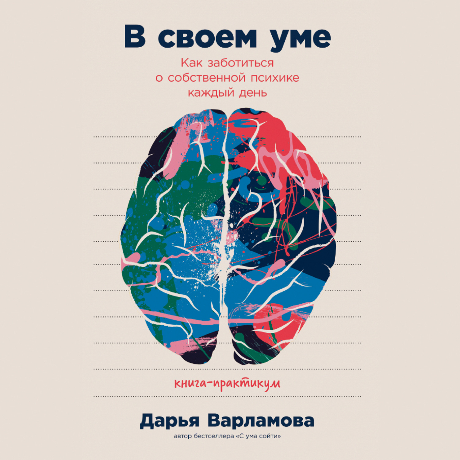 Обложка книги «В своем уме: Как заботиться о собственной психике каждый день»