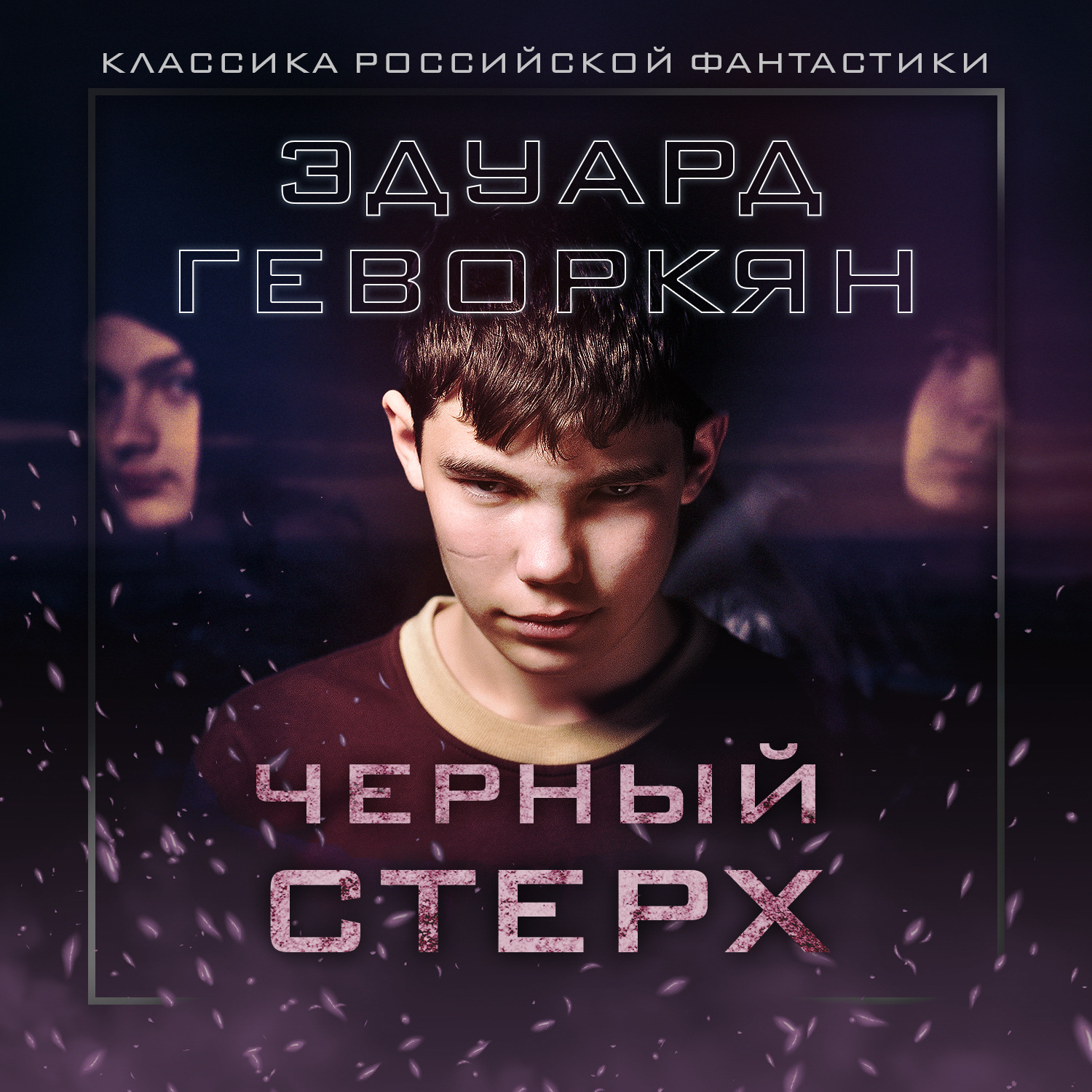 Обложка книги «Черный Стерх»
