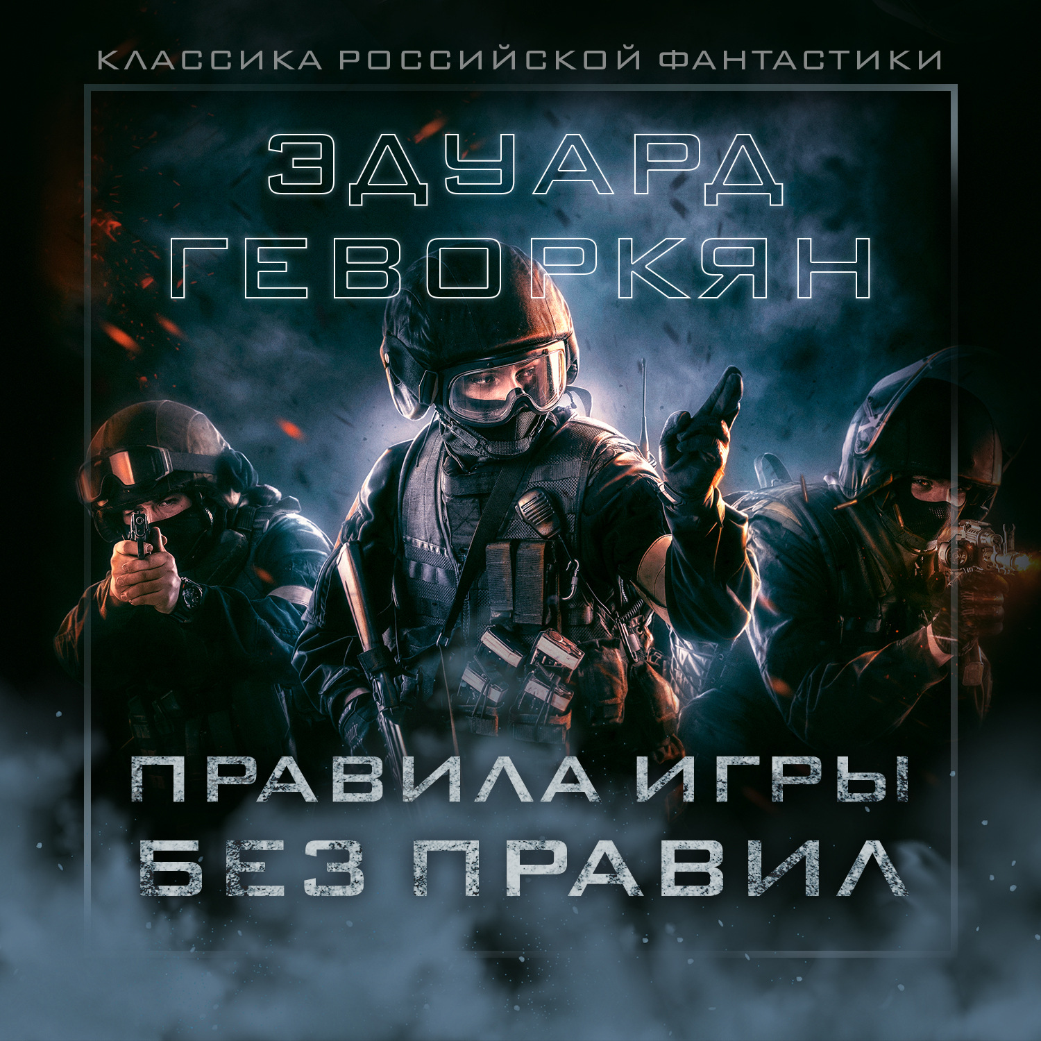 Обложка книги «Правила игры без правил»