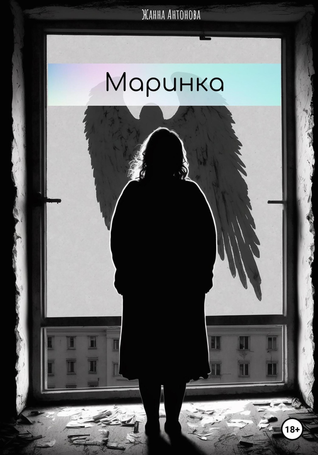 Обложка книги «Маринка»