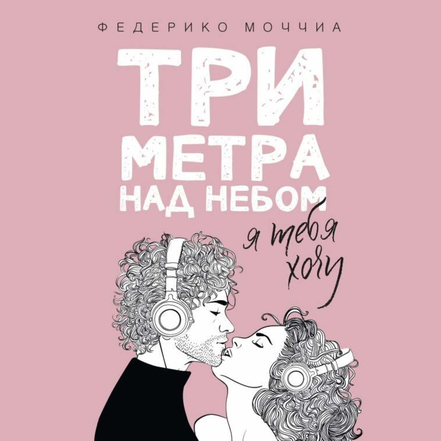 Обложка книги «Три метра над небом. Я тебя хочу»