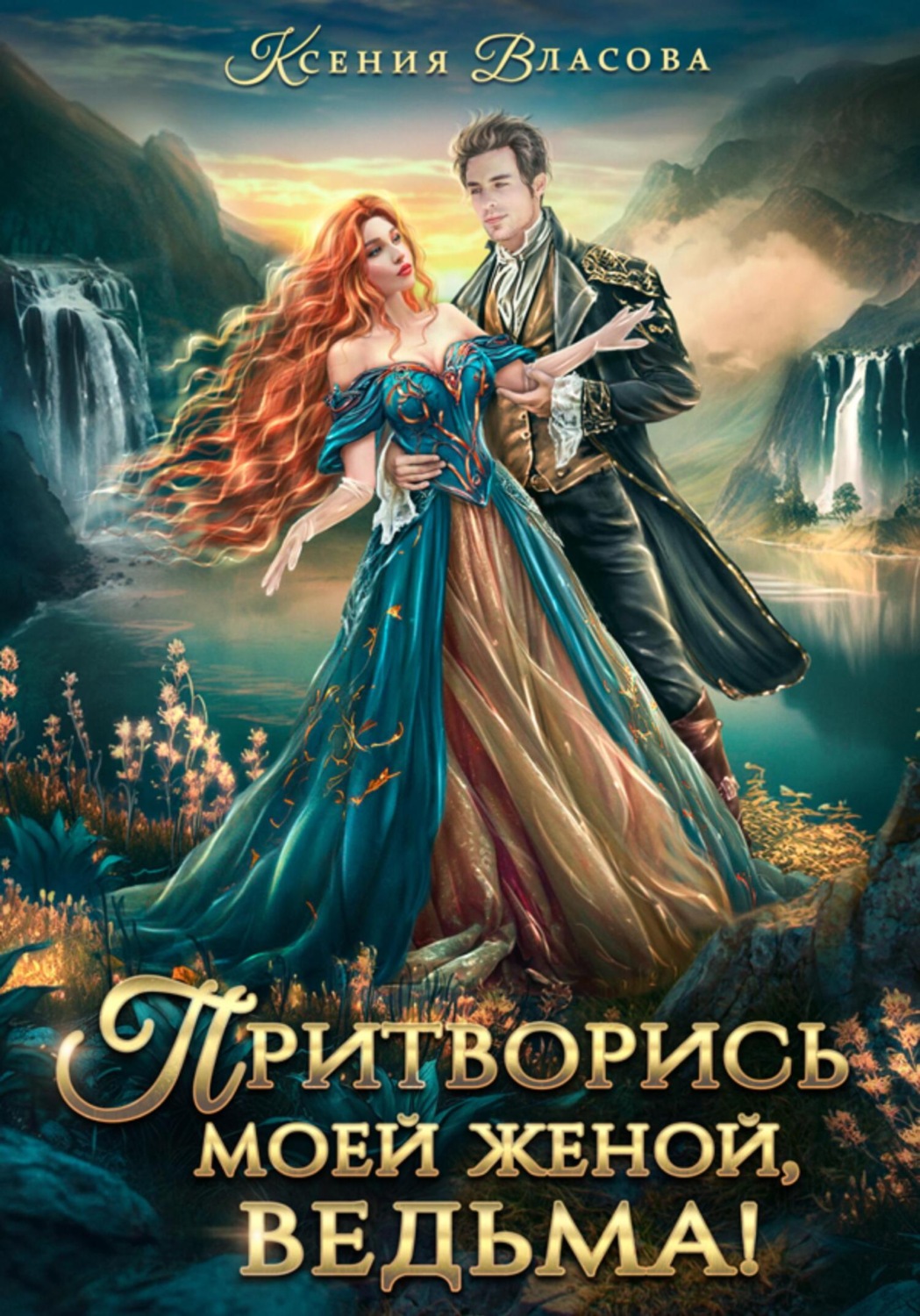 Обложка книги «Притворись моей женой, ведьма!»