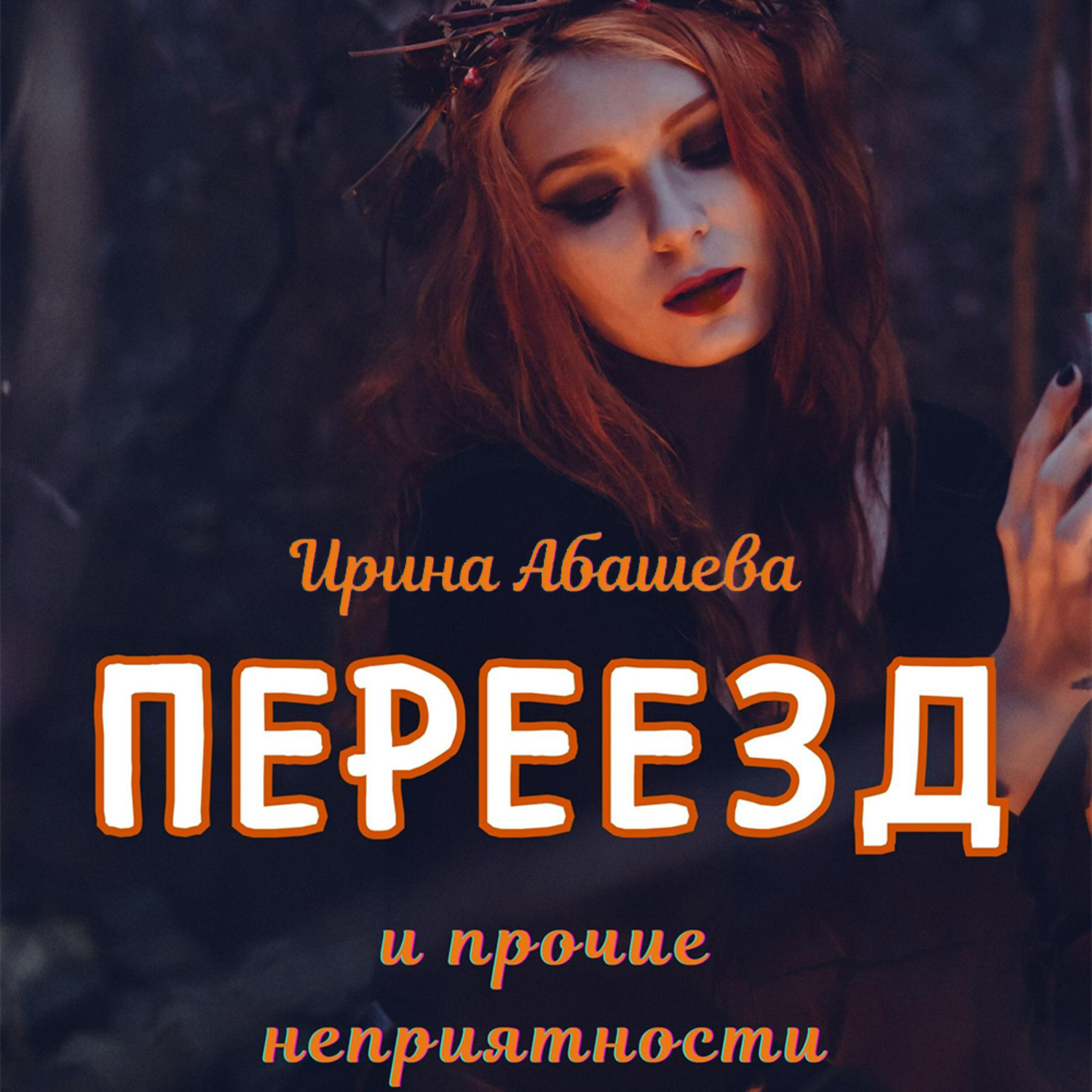 Обложка книги «Переезд и прочие неприятности»