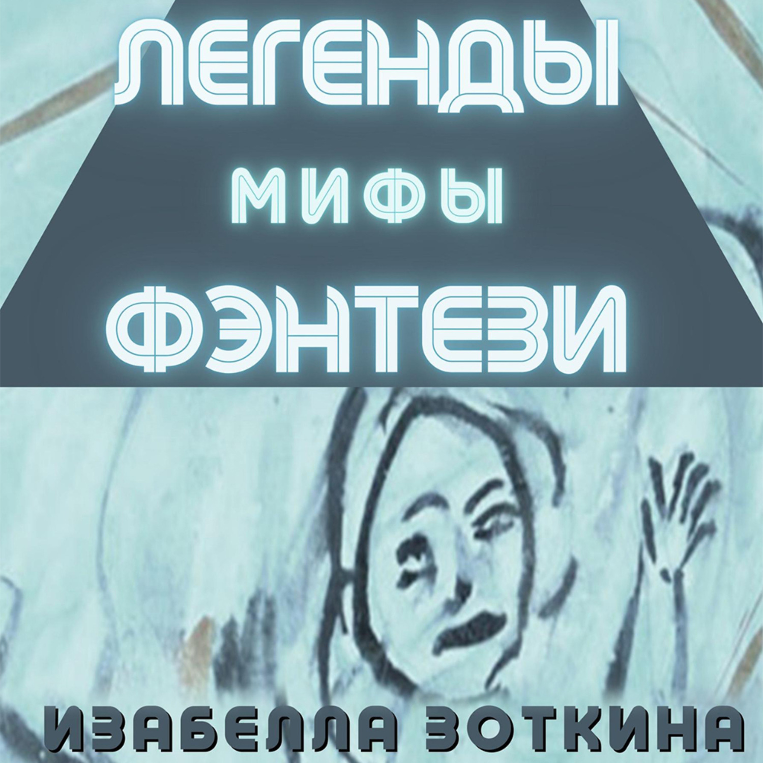 Обложка книги «Легенды. Мифы. Фэнтези»