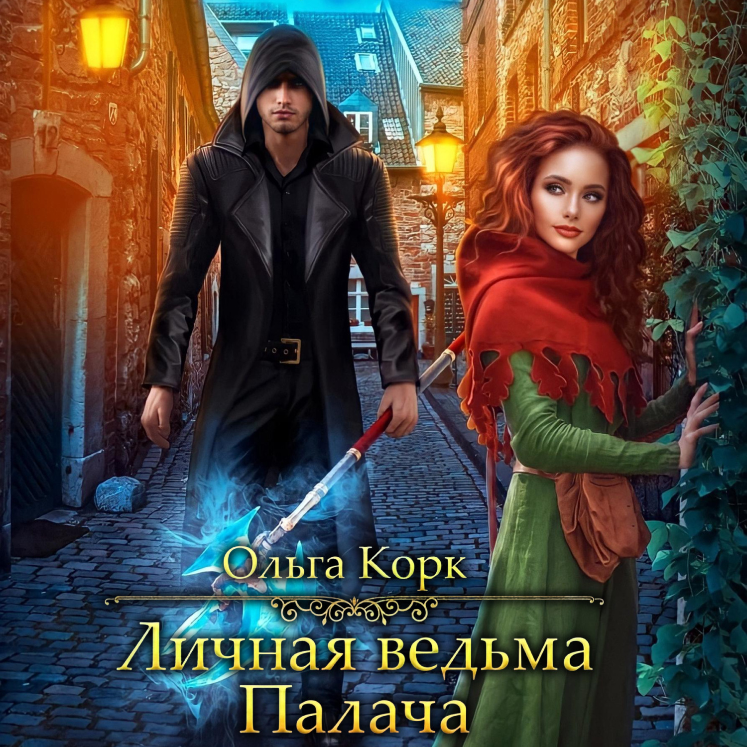 Обложка книги «Личная ведьма Палача»