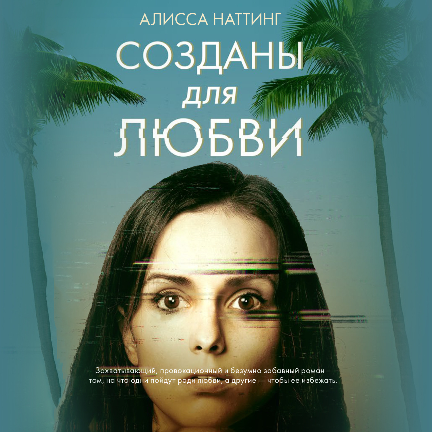 Обложка книги «Созданы для любви»