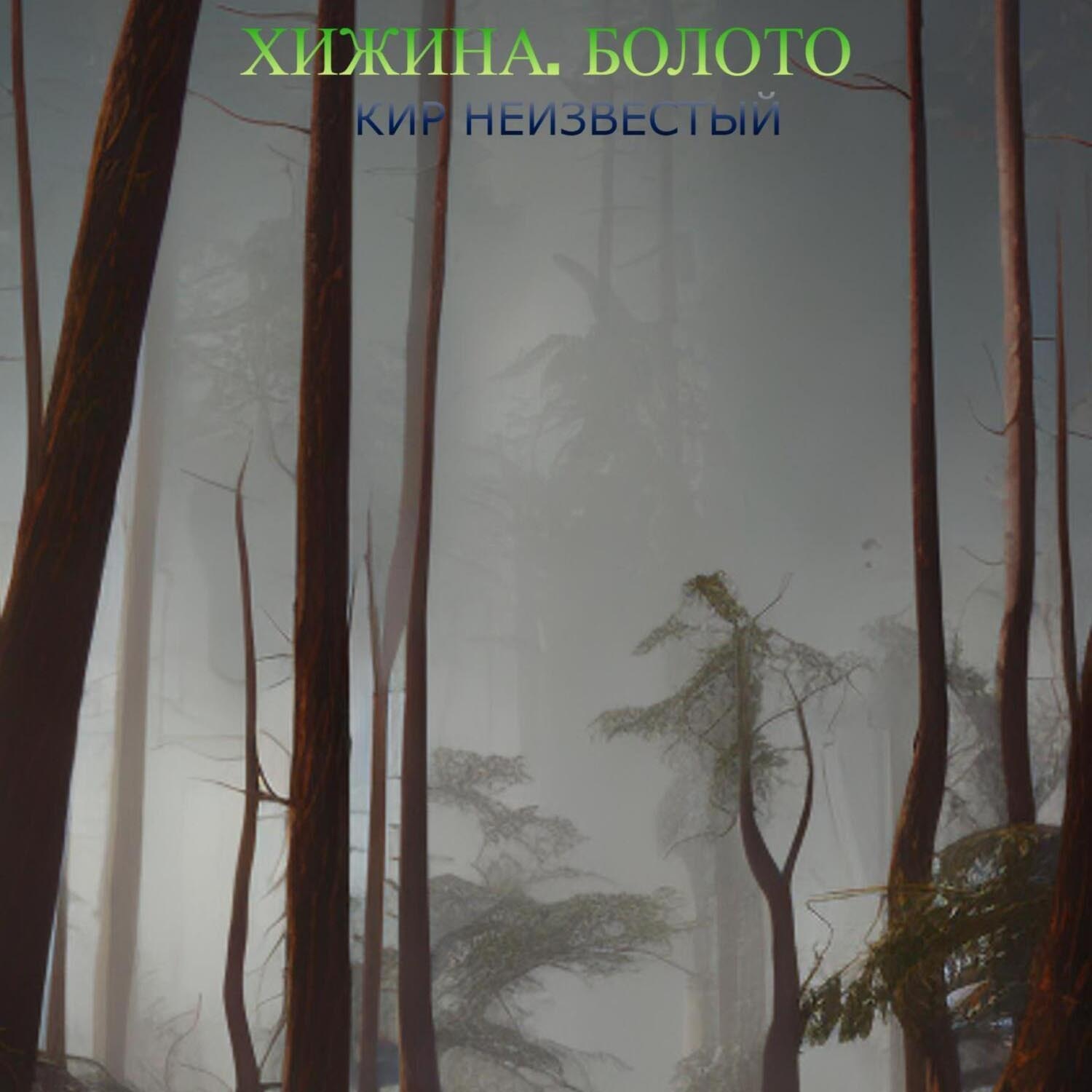 Обложка книги «Хижина. Болото»