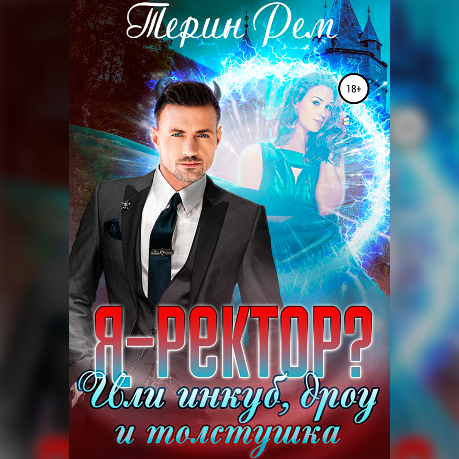 Обложка книги «Я – ректор? или Инкуб, дроу и толстушка»