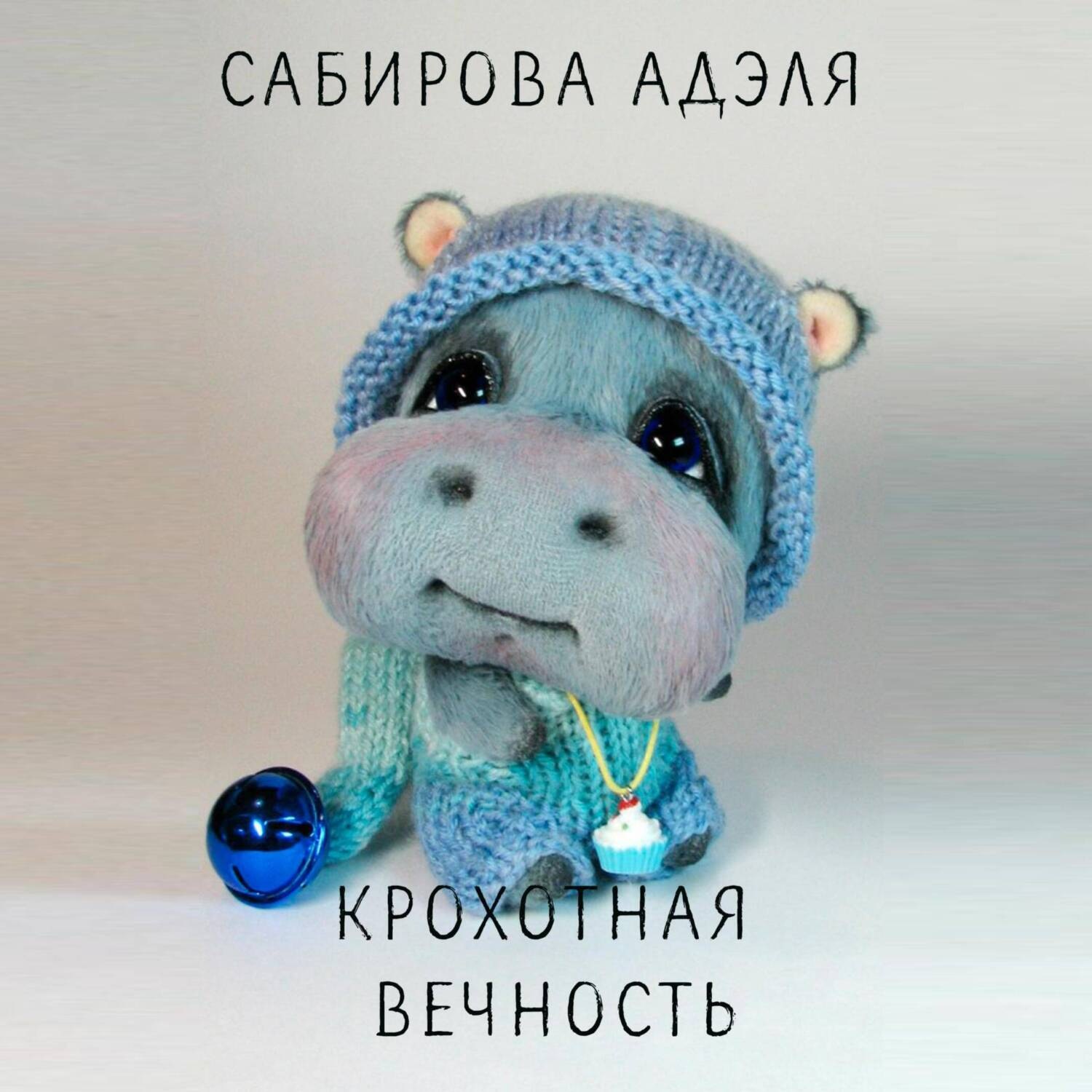 Обложка книги «Крохотная вечность»