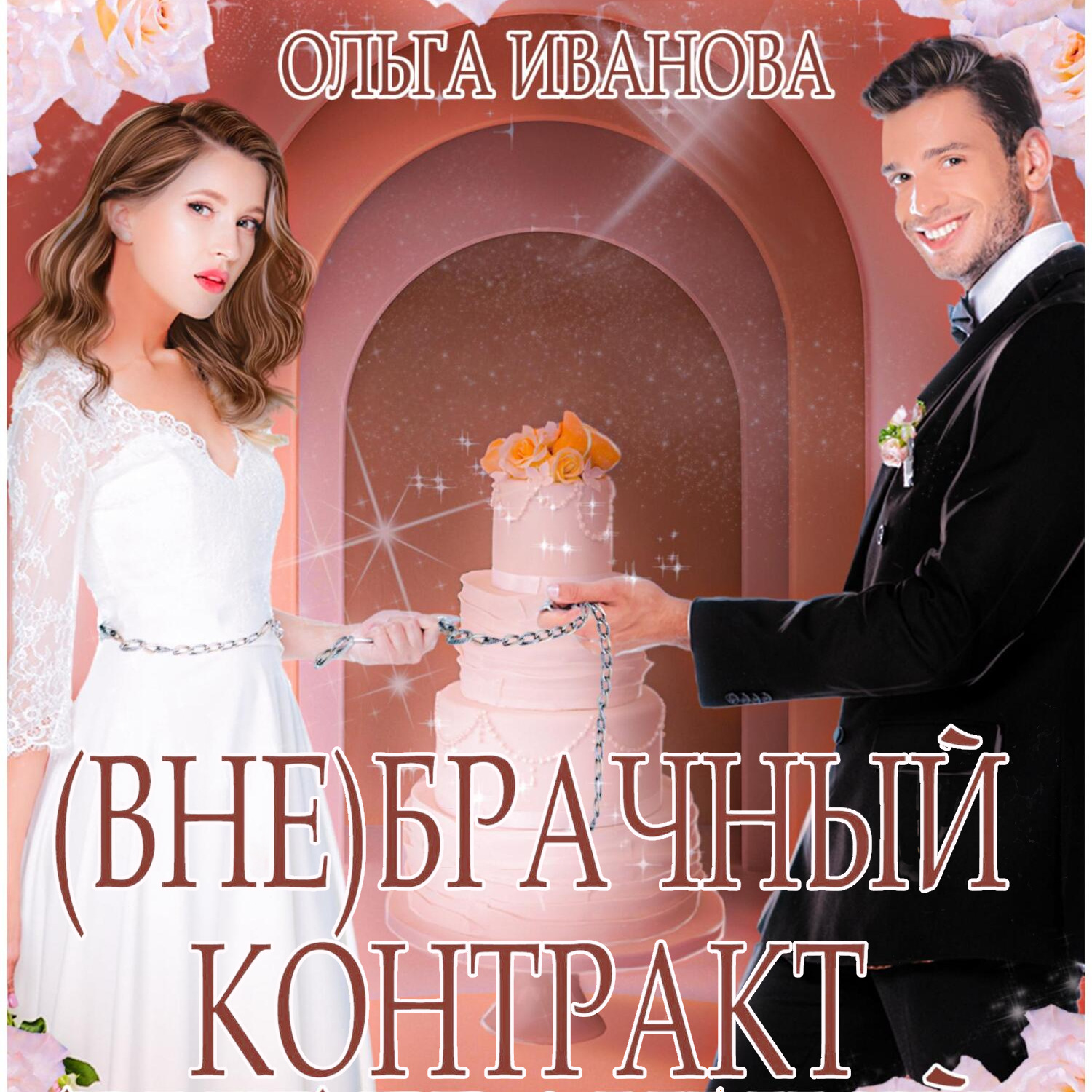 Обложка книги «(Вне)брачный контракт»