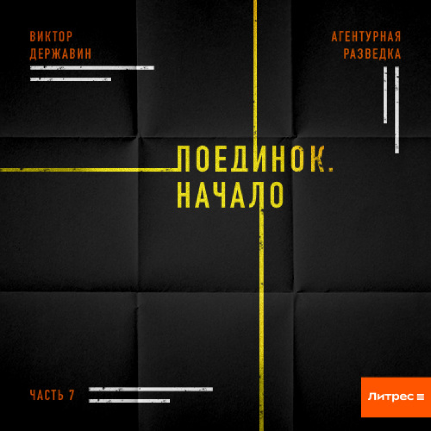 Обложка книги «Агентурная разведка. Часть 7. Поединок. Начало»