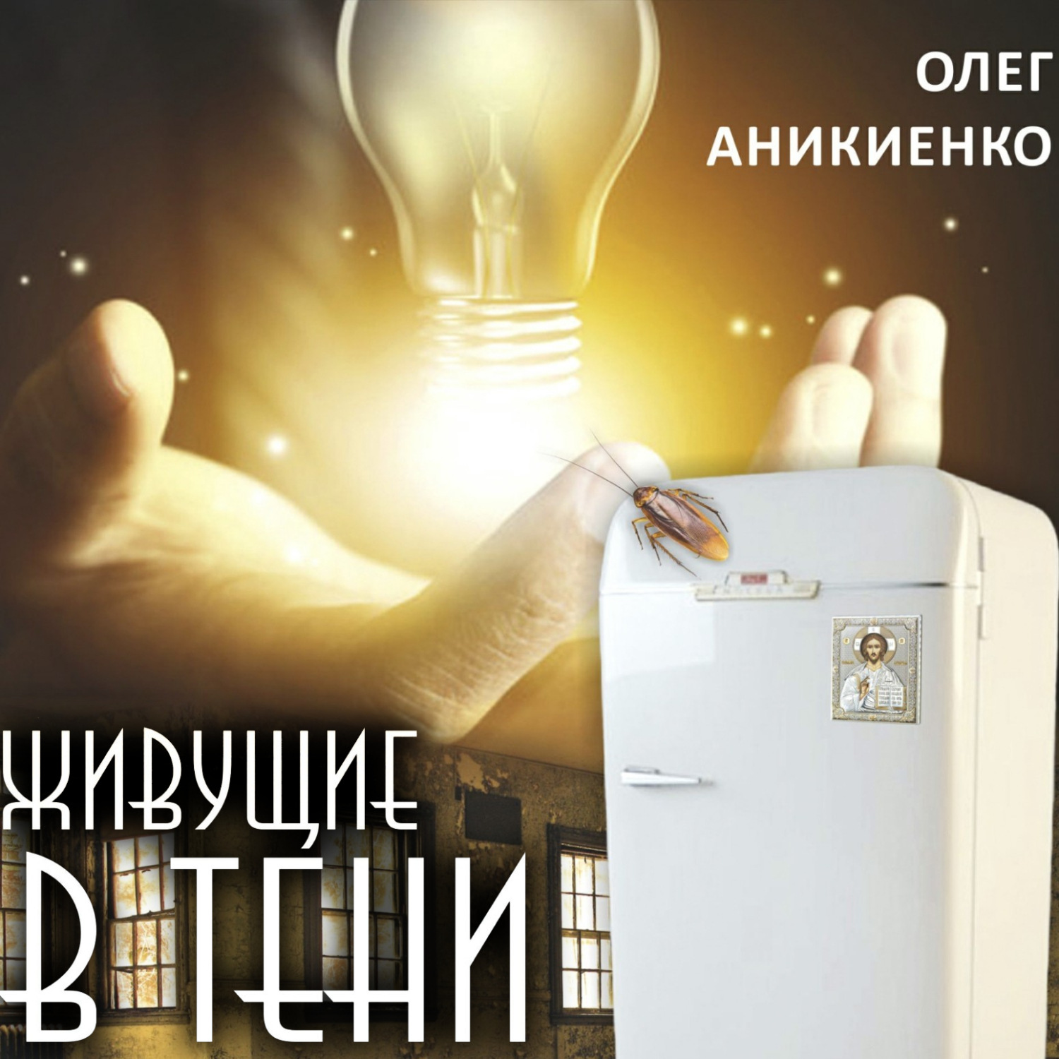 Обложка книги «Живущие в тени»
