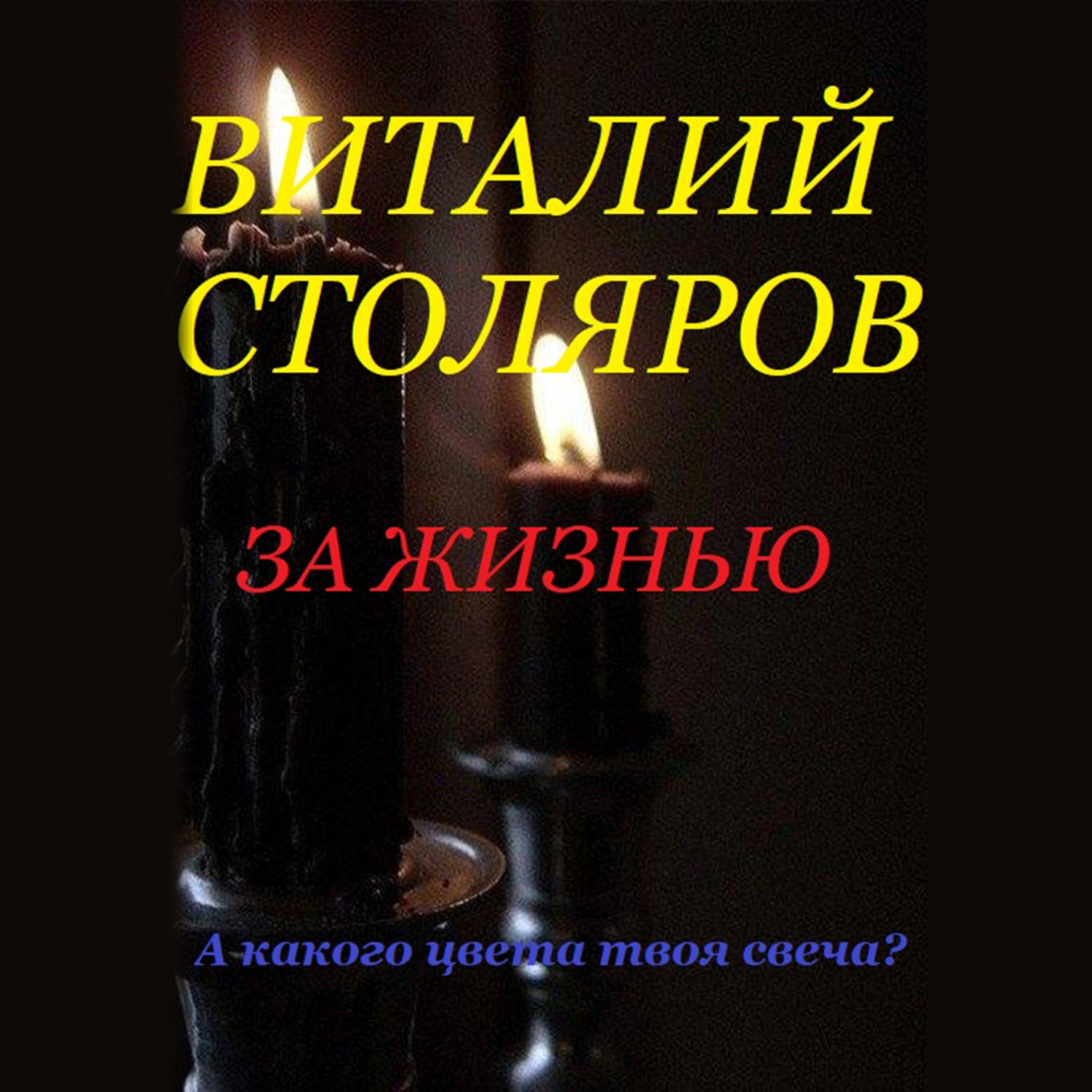 Обложка книги «За жизнью»