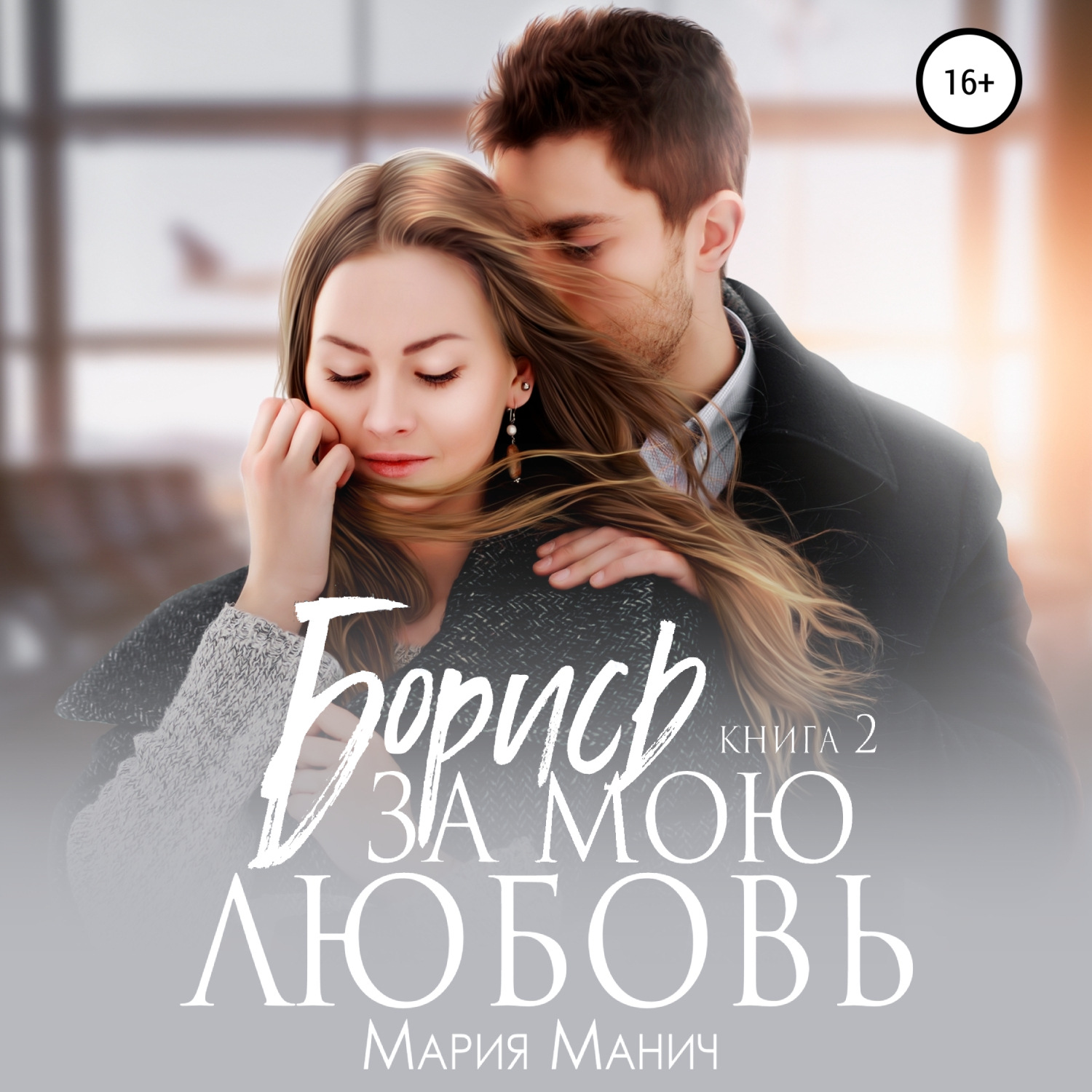Обложка книги «Борись за мою любовь»
