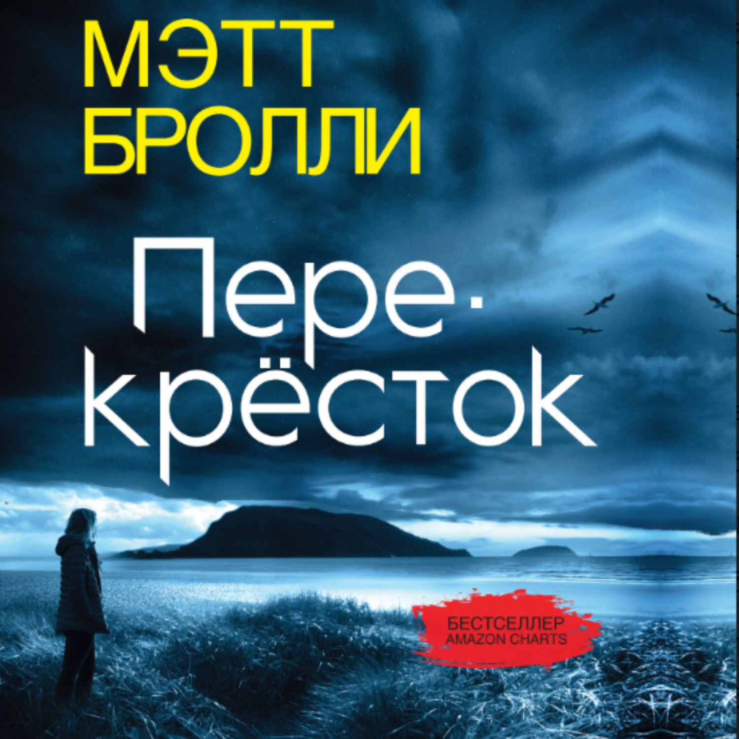 Обложка книги «Перекресток»