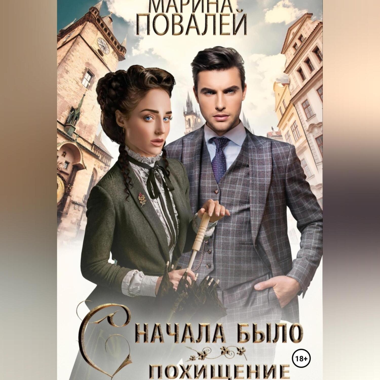 Обложка книги «Сначала было похищение»