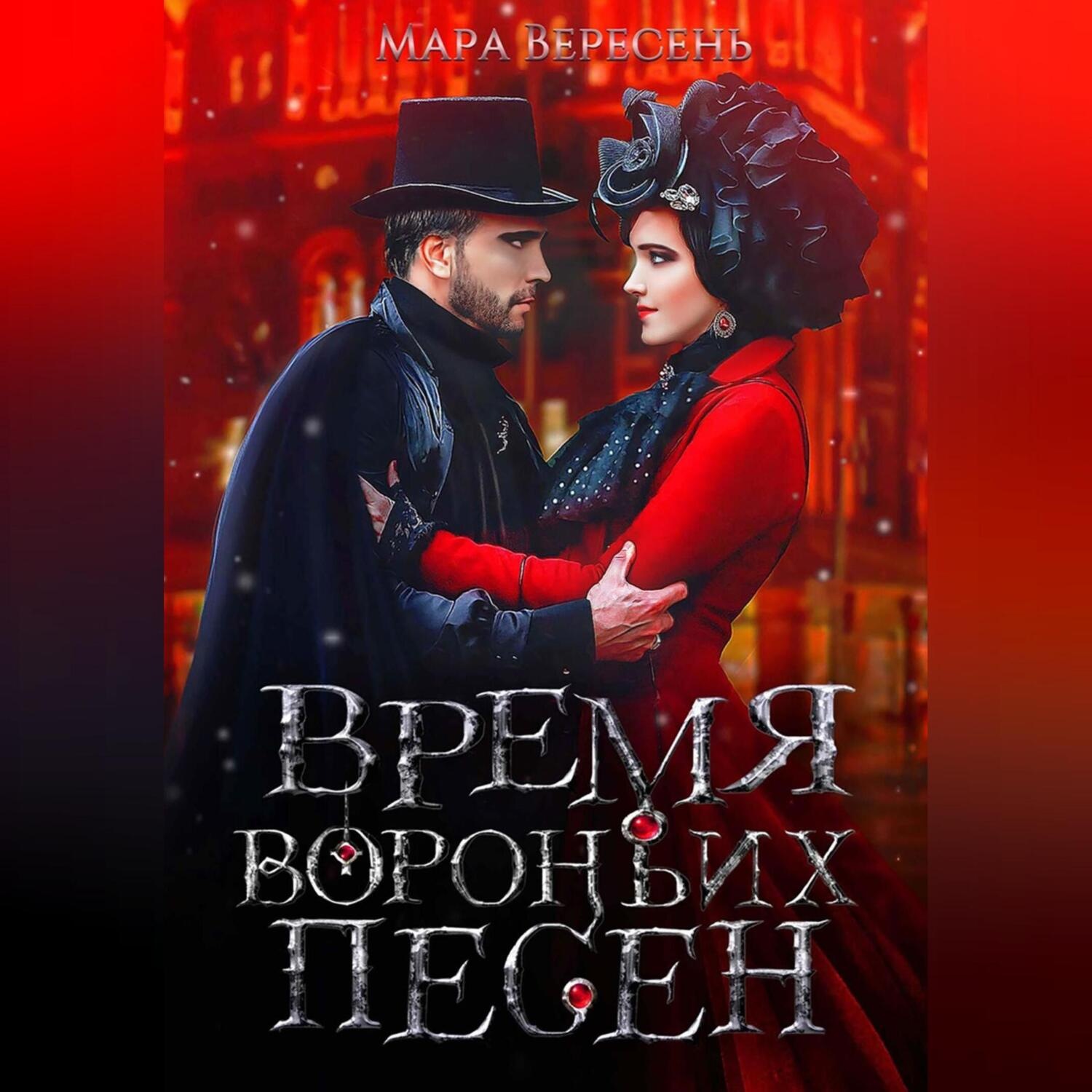 Обложка книги «Время вороньих песен»