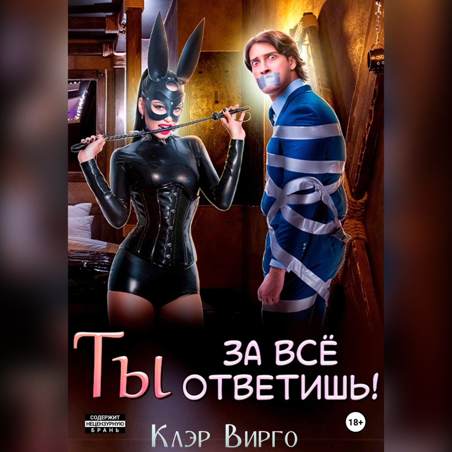 Обложка книги «Ты за все ответишь!»