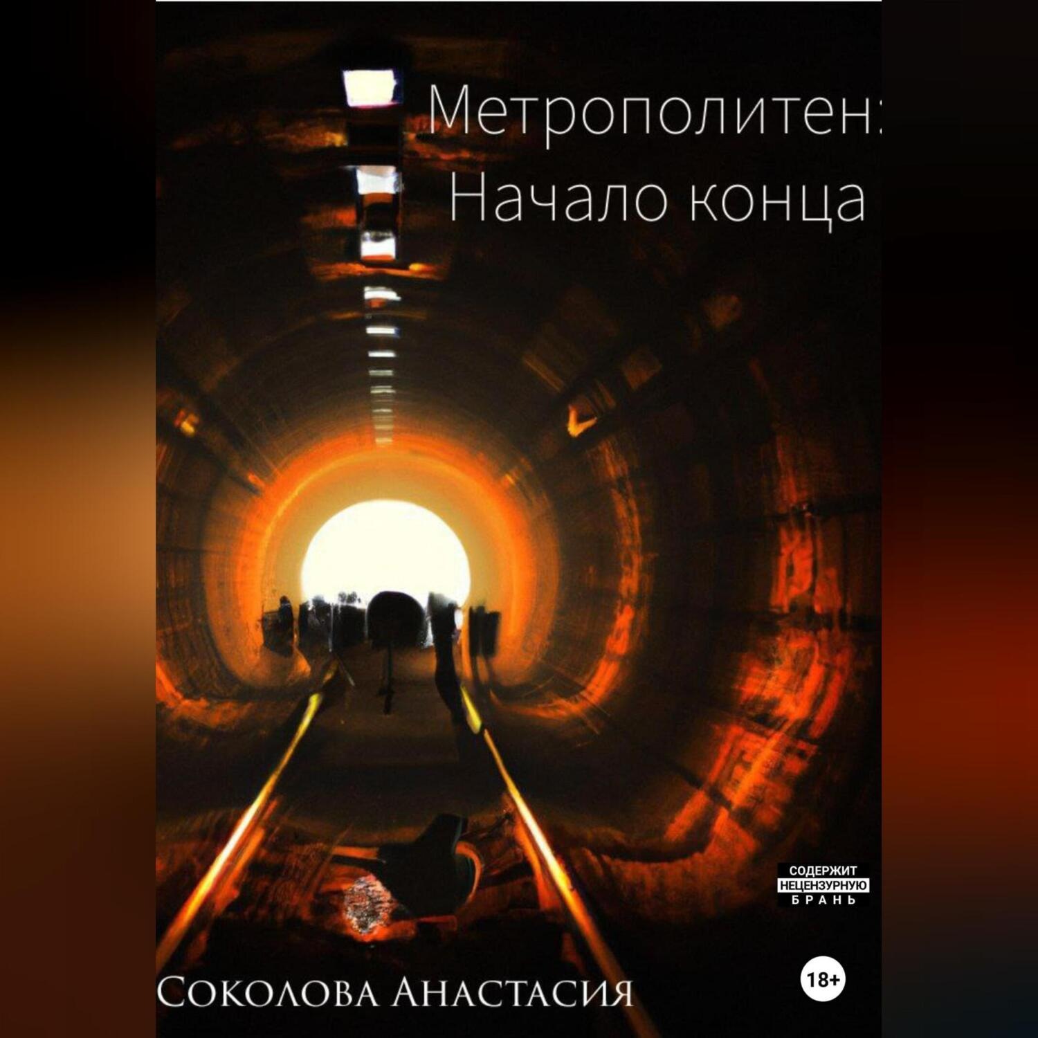 Обложка книги «Метрополитен: начало конца»