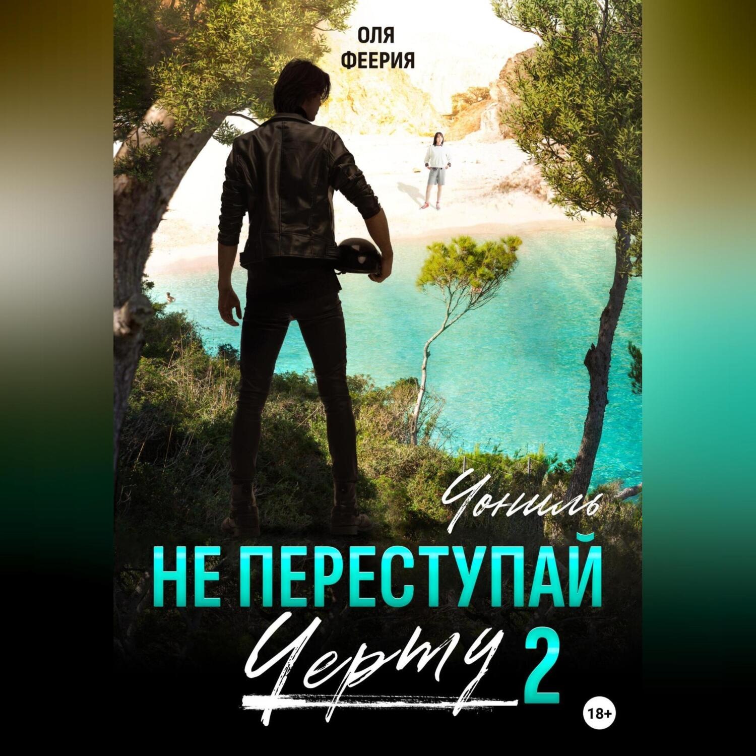 Обложка книги «Не преступай черту – 2. Чониль»