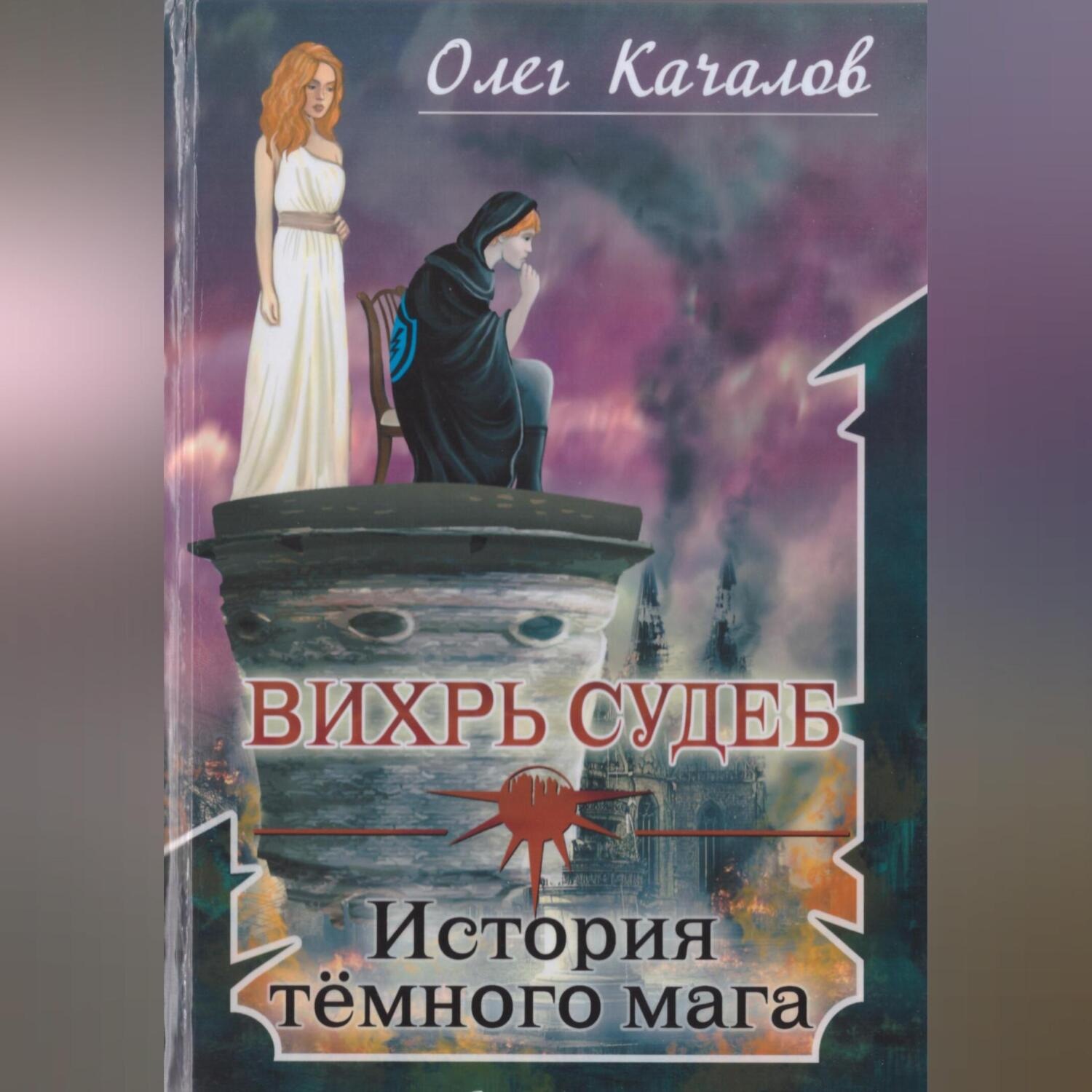 Обложка книги «Вихрь судеб. История тёмного мага»