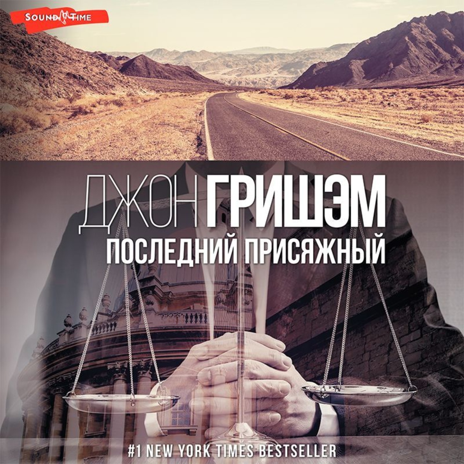 Обложка книги «Последний присяжный»