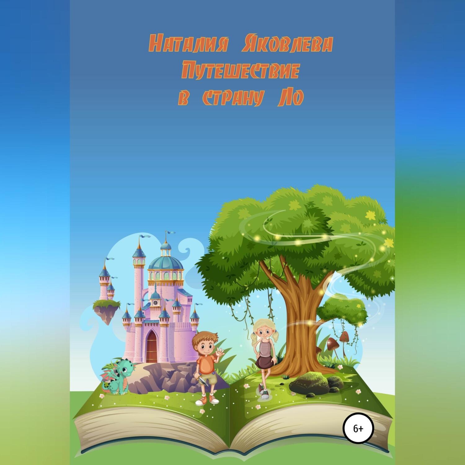 Обложка книги «Путешествие в страну Ло»