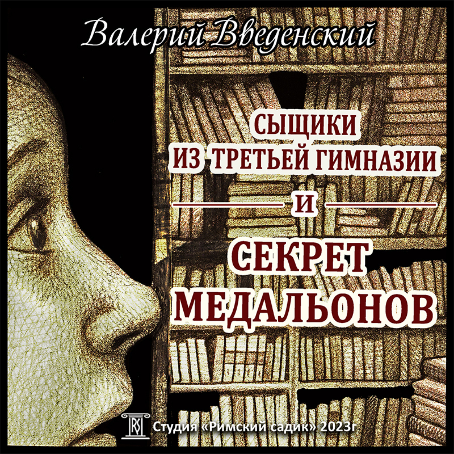 Обложка книги «Сыщики из третьей гимназии и Секрет медальонов»