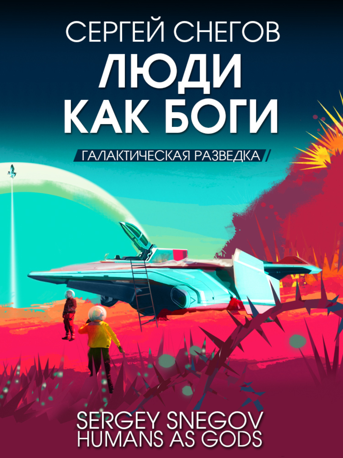 Обложка книги «Люди как боги. Книга 1. Галактическая разведка»