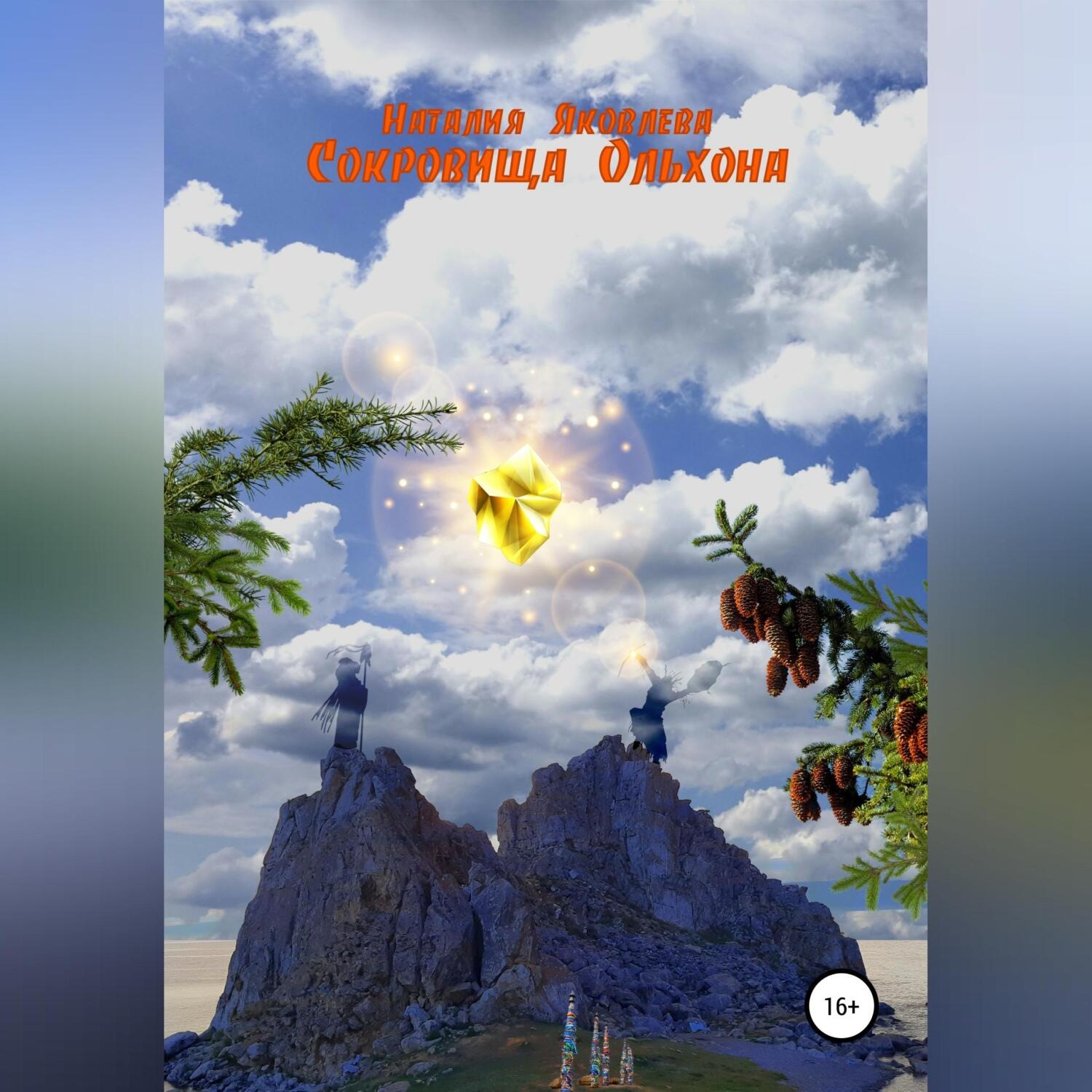 Обложка книги «Сокровища Ольхона»
