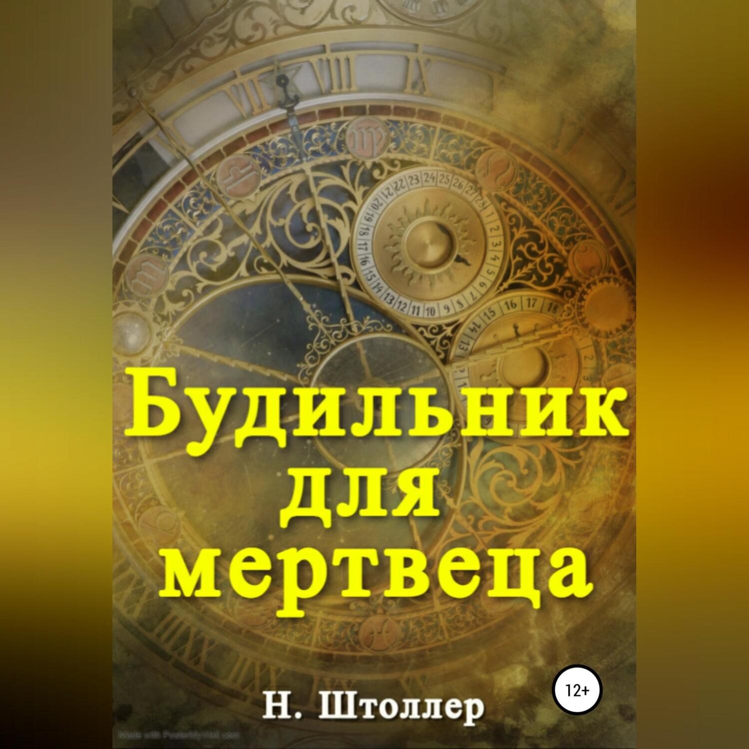 Обложка книги «Будильник для мертвеца»