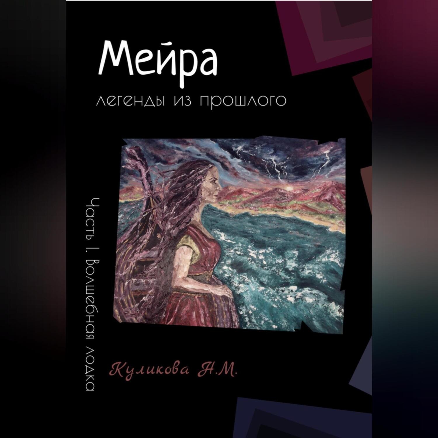 Обложка книги «Мейра. Часть I. Волшебная лодка»