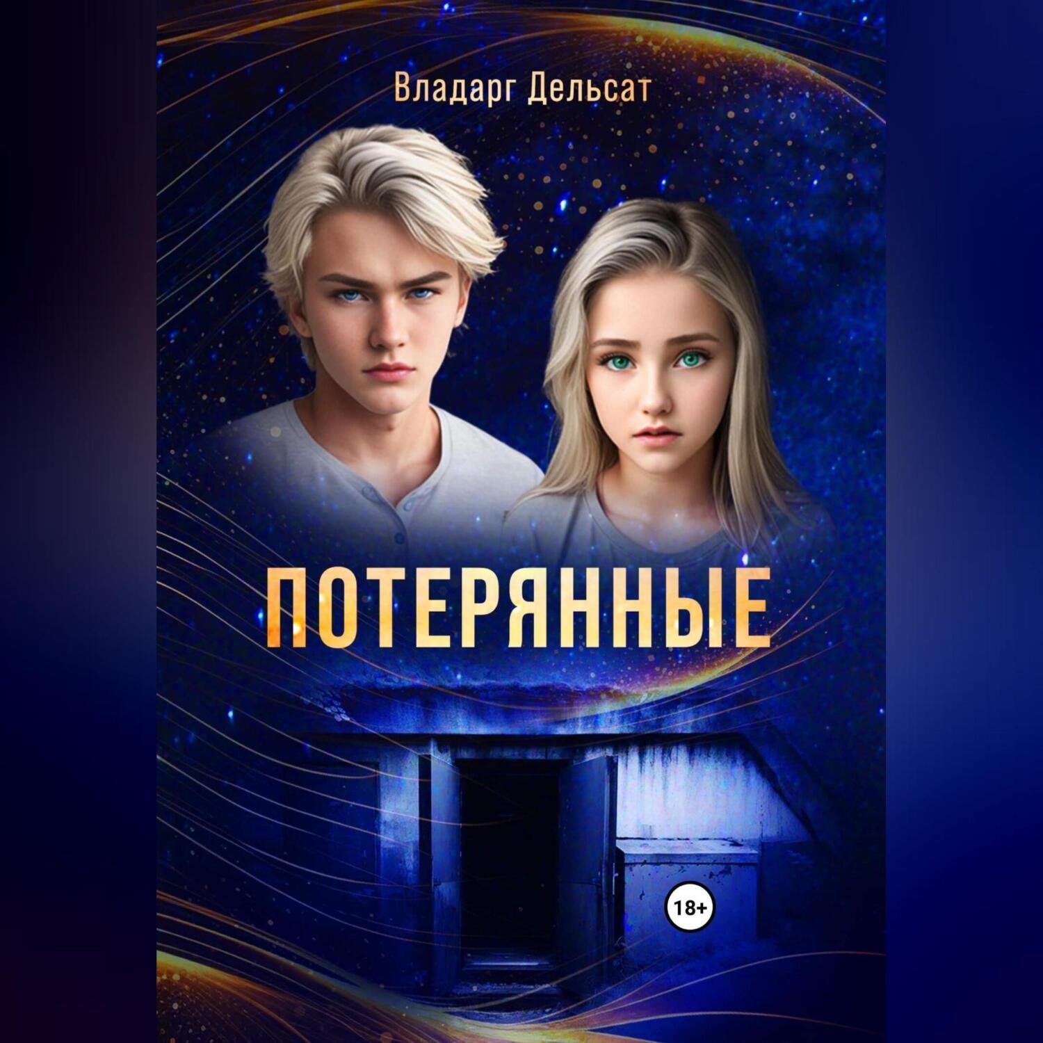 Обложка книги «Потерянные»