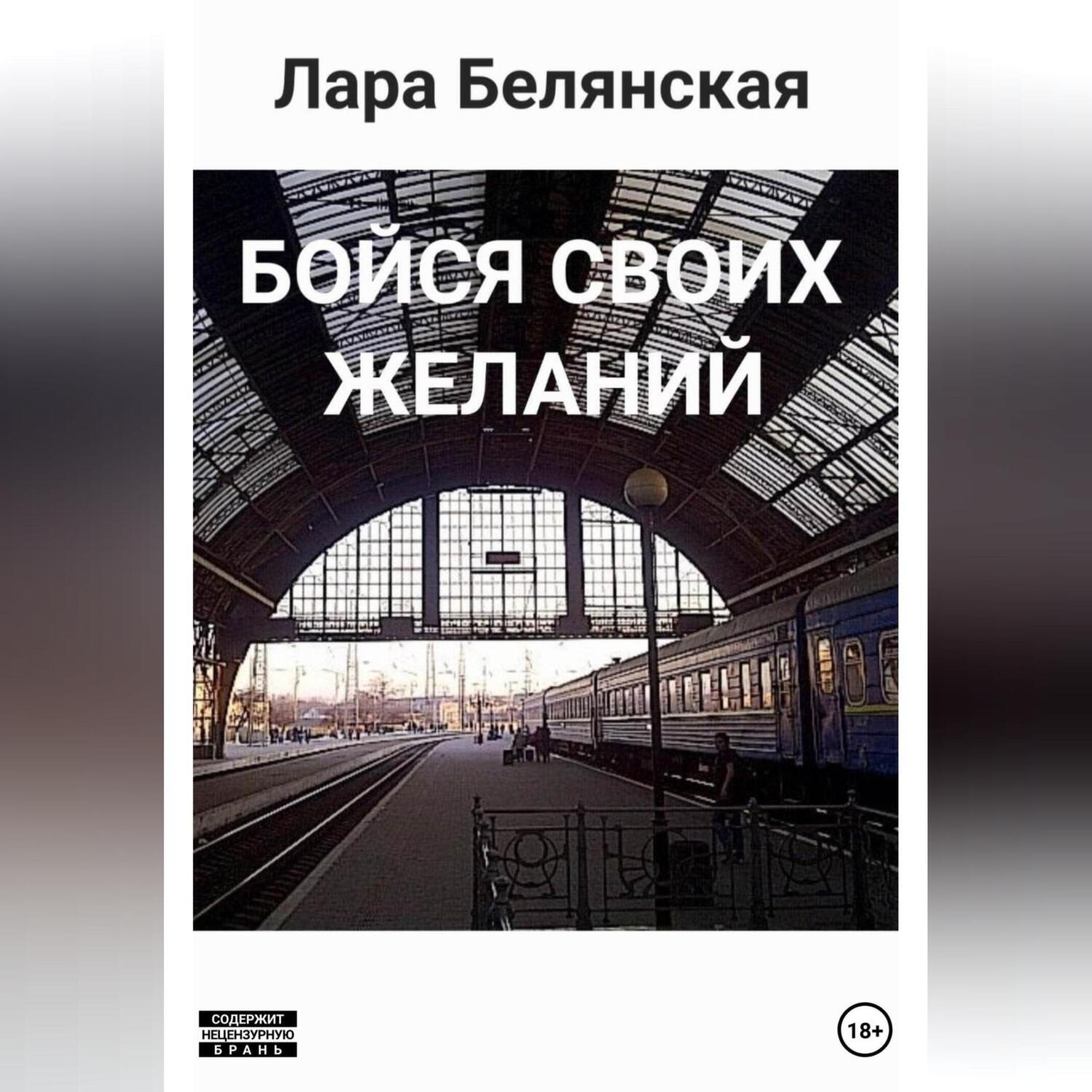 Обложка книги «Бойся своих желаний»