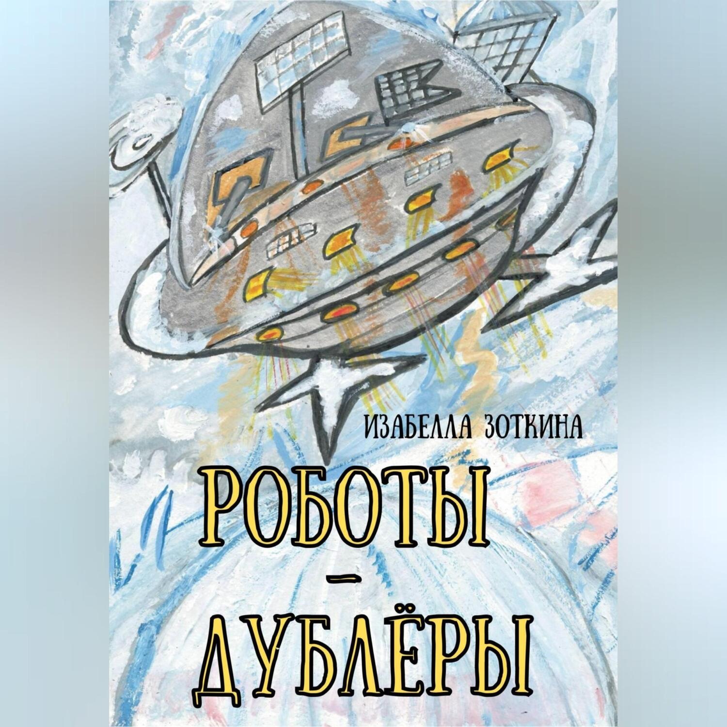 Обложка книги «Роботы-дублёры»