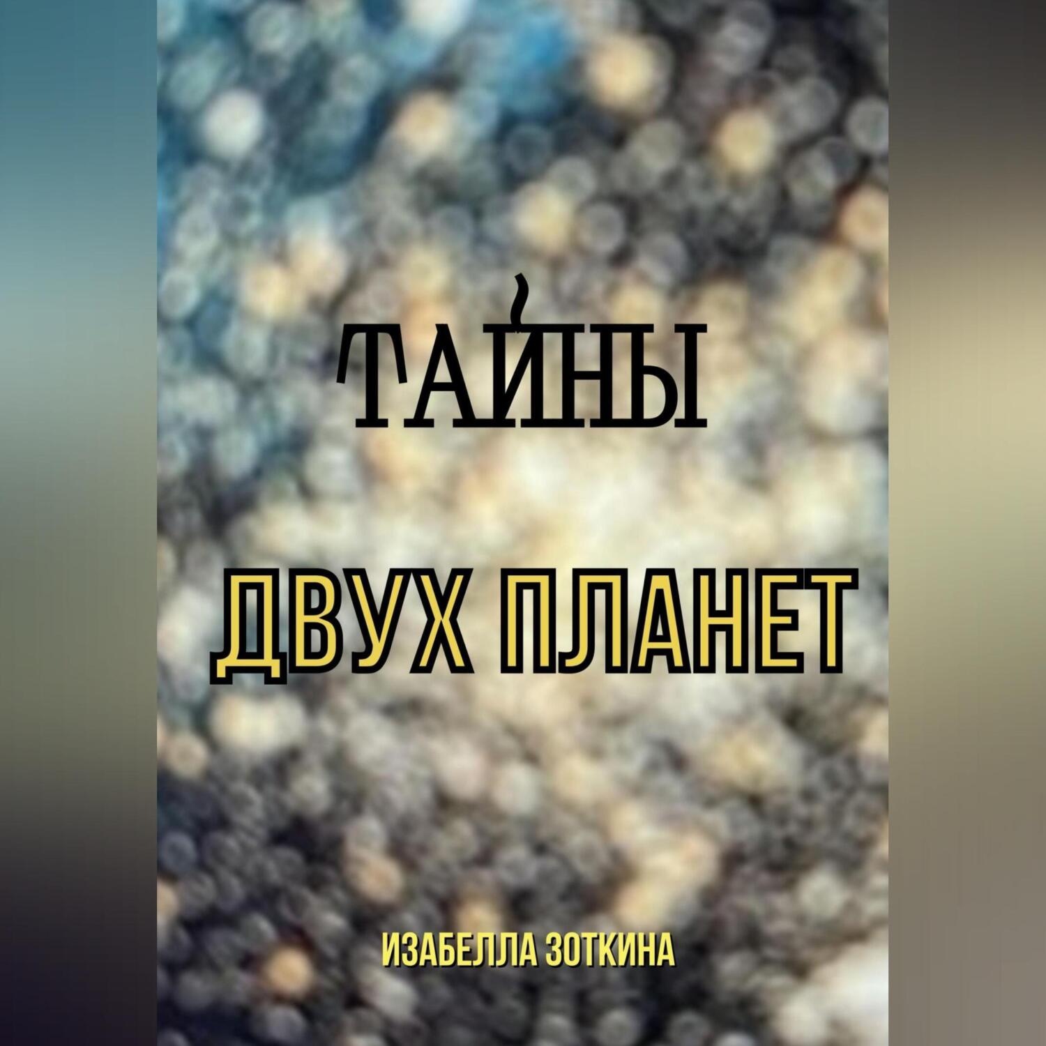 Обложка книги «Тайны двух планет»