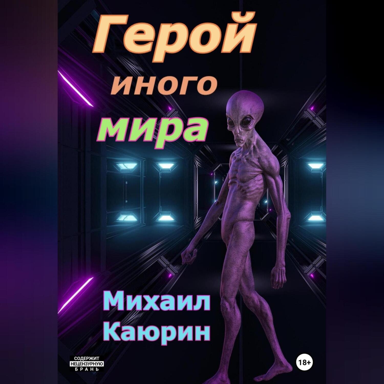 Обложка книги «Герой иного мира»