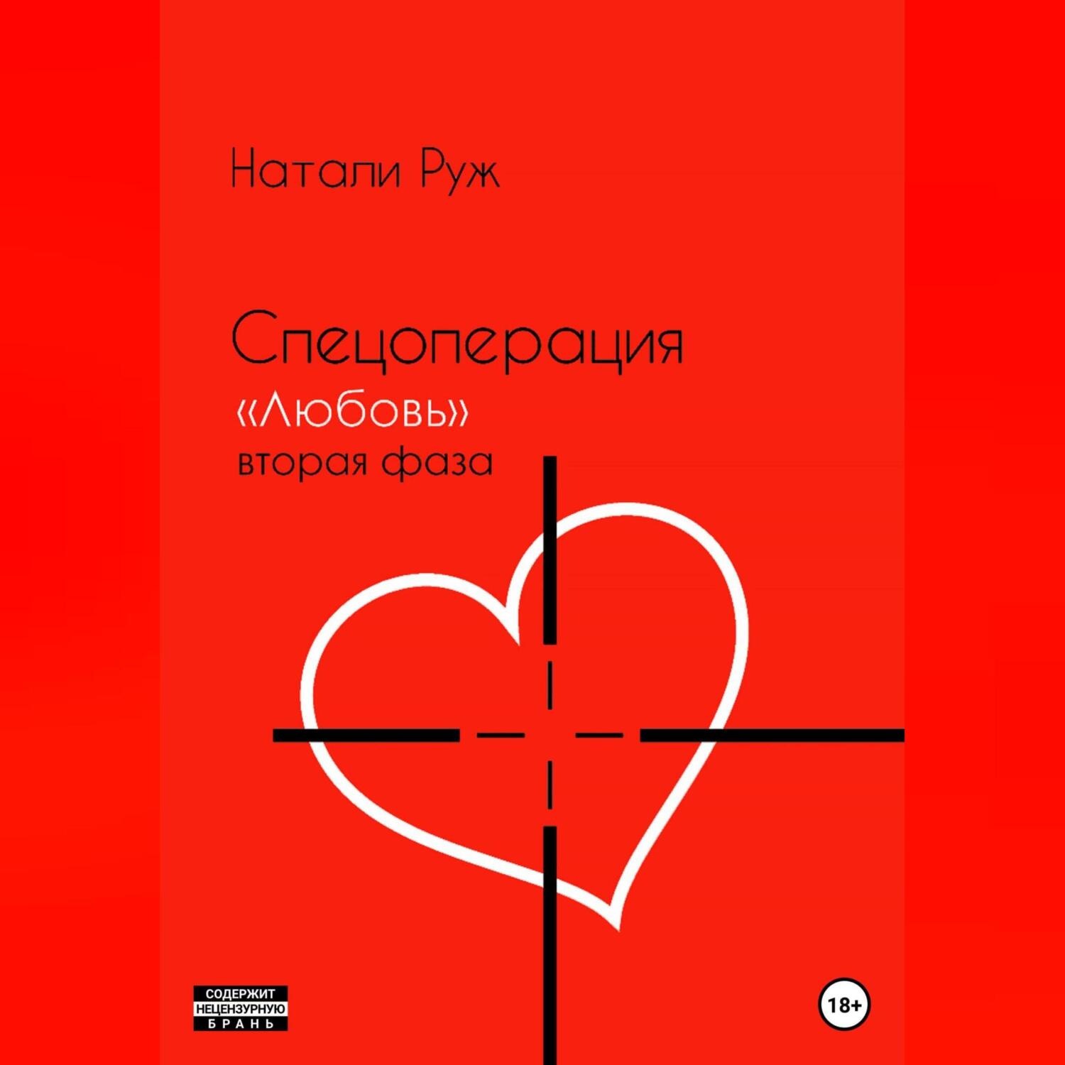 Обложка книги «Спецоперация «Любовь». Вторая фаза»