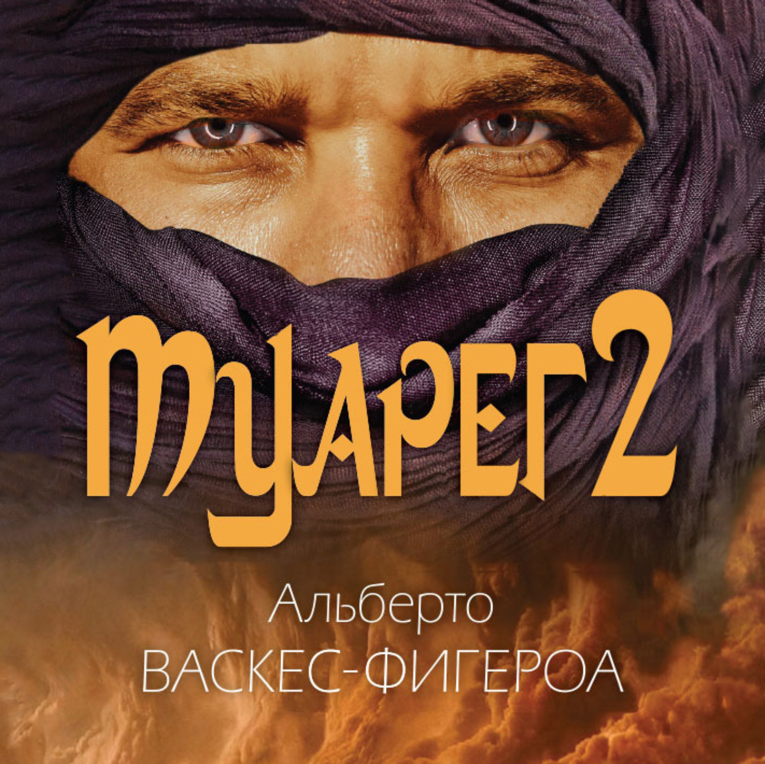 Обложка книги «Туарег 2»