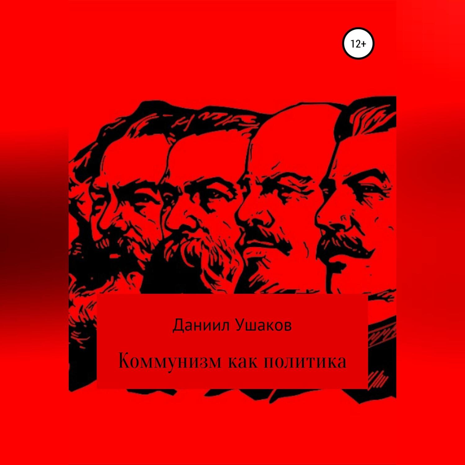 Обложка книги «Коммунизм как политика»