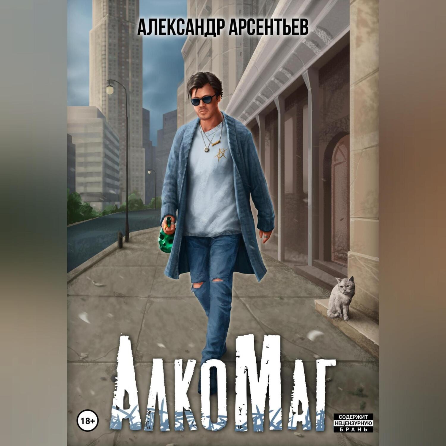 Обложка книги «АлкоМаг»