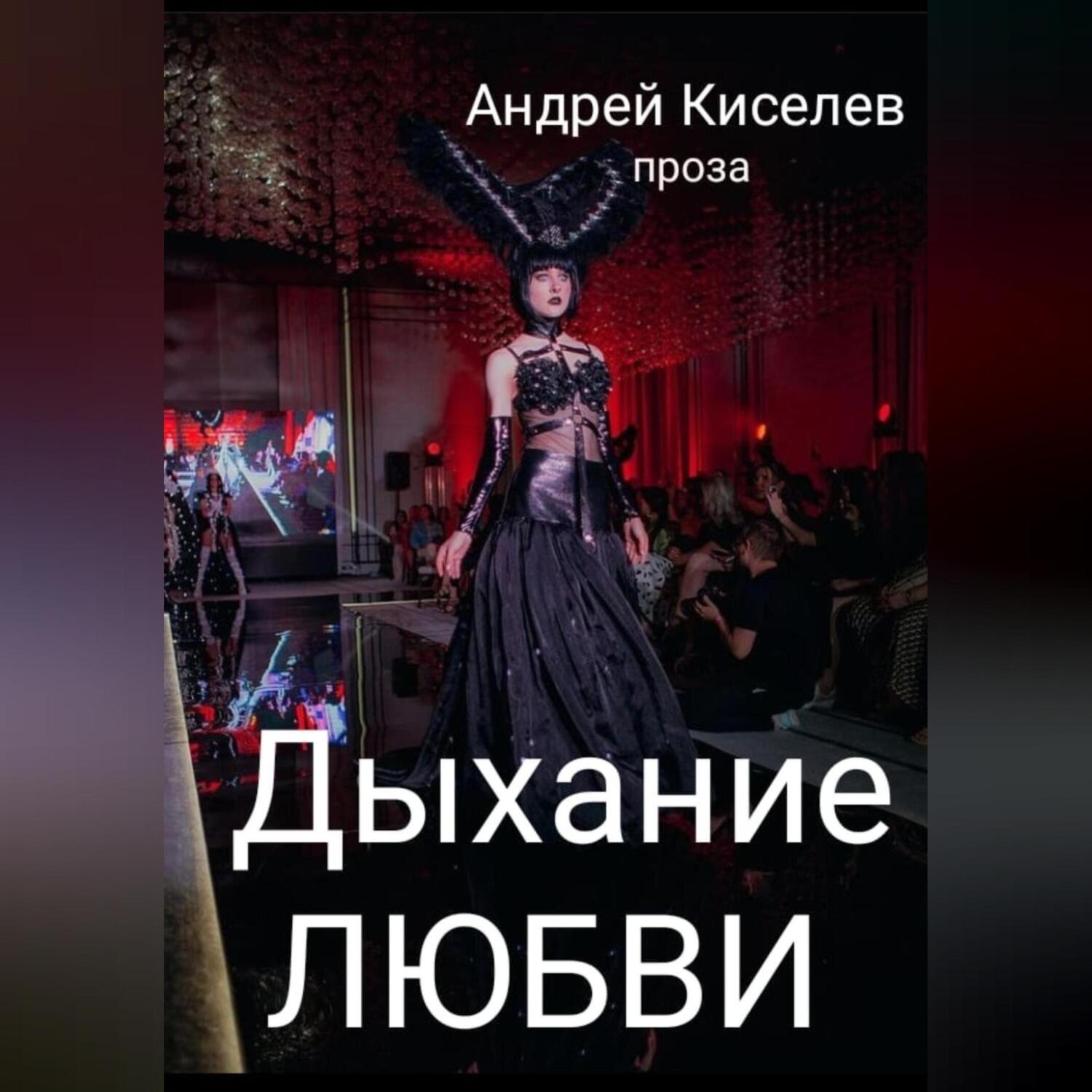 Обложка книги «Дыхание любви»