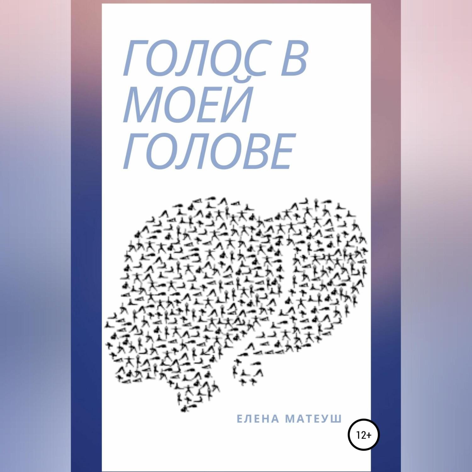 Обложка книги «Голос в моей голове»