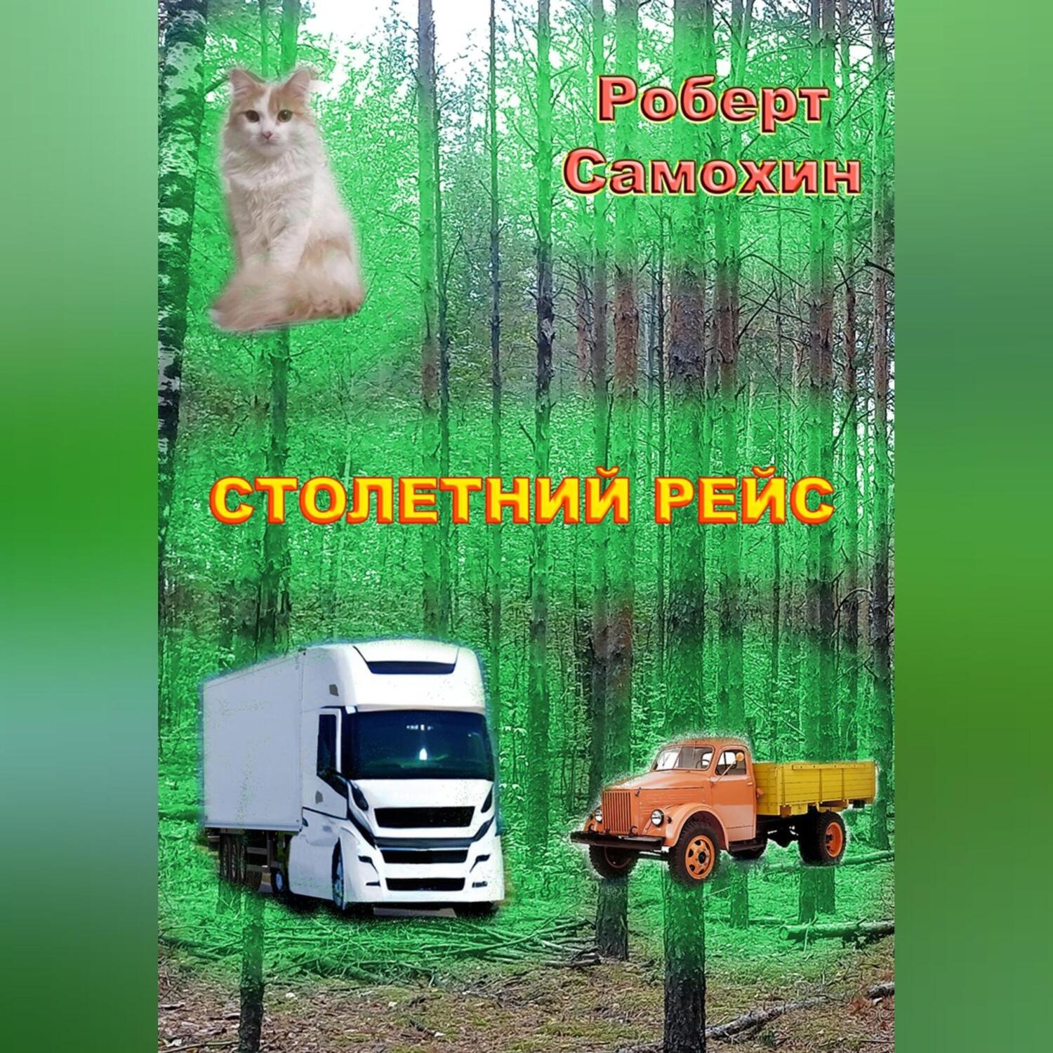 Обложка книги «Столетний рейс»