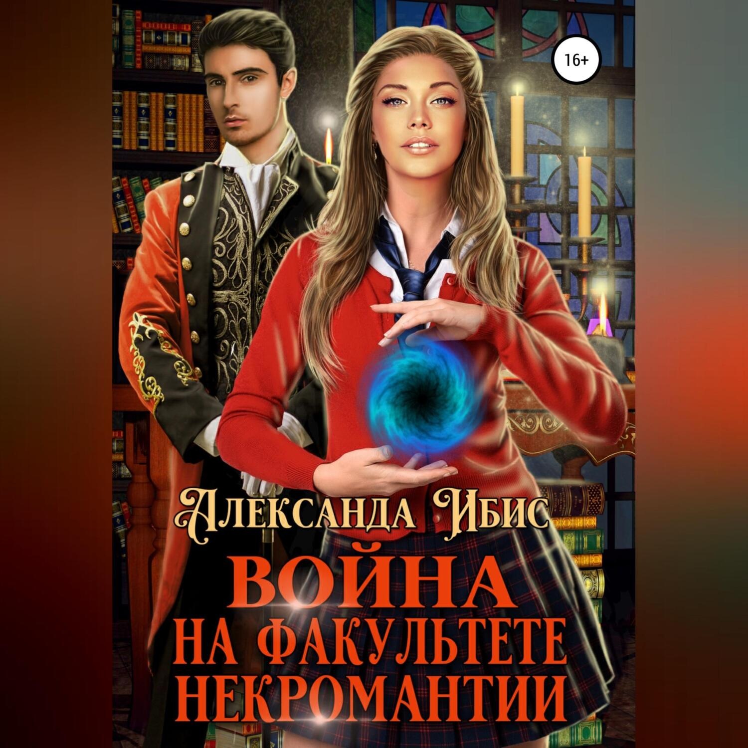 Обложка книги «Война на факультете некромантии»