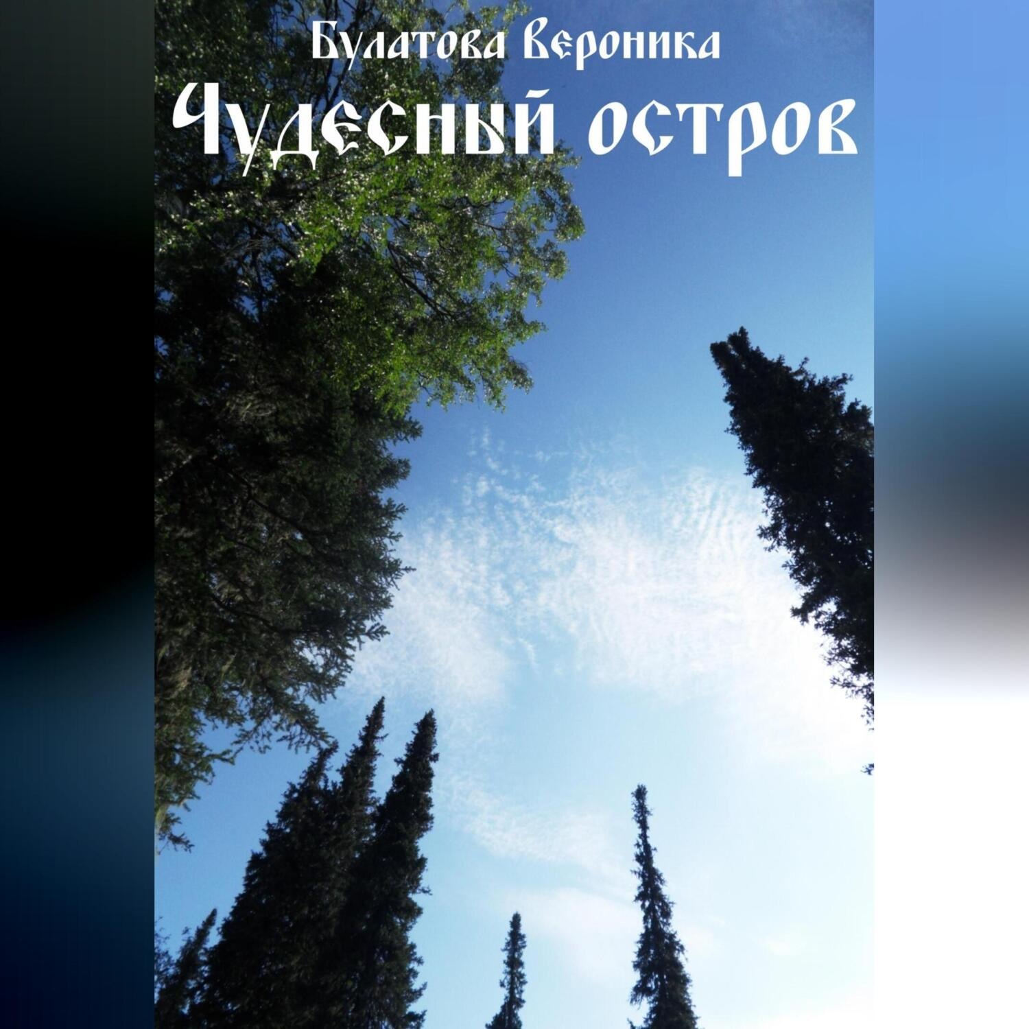 Обложка книги «Чудесный остров»