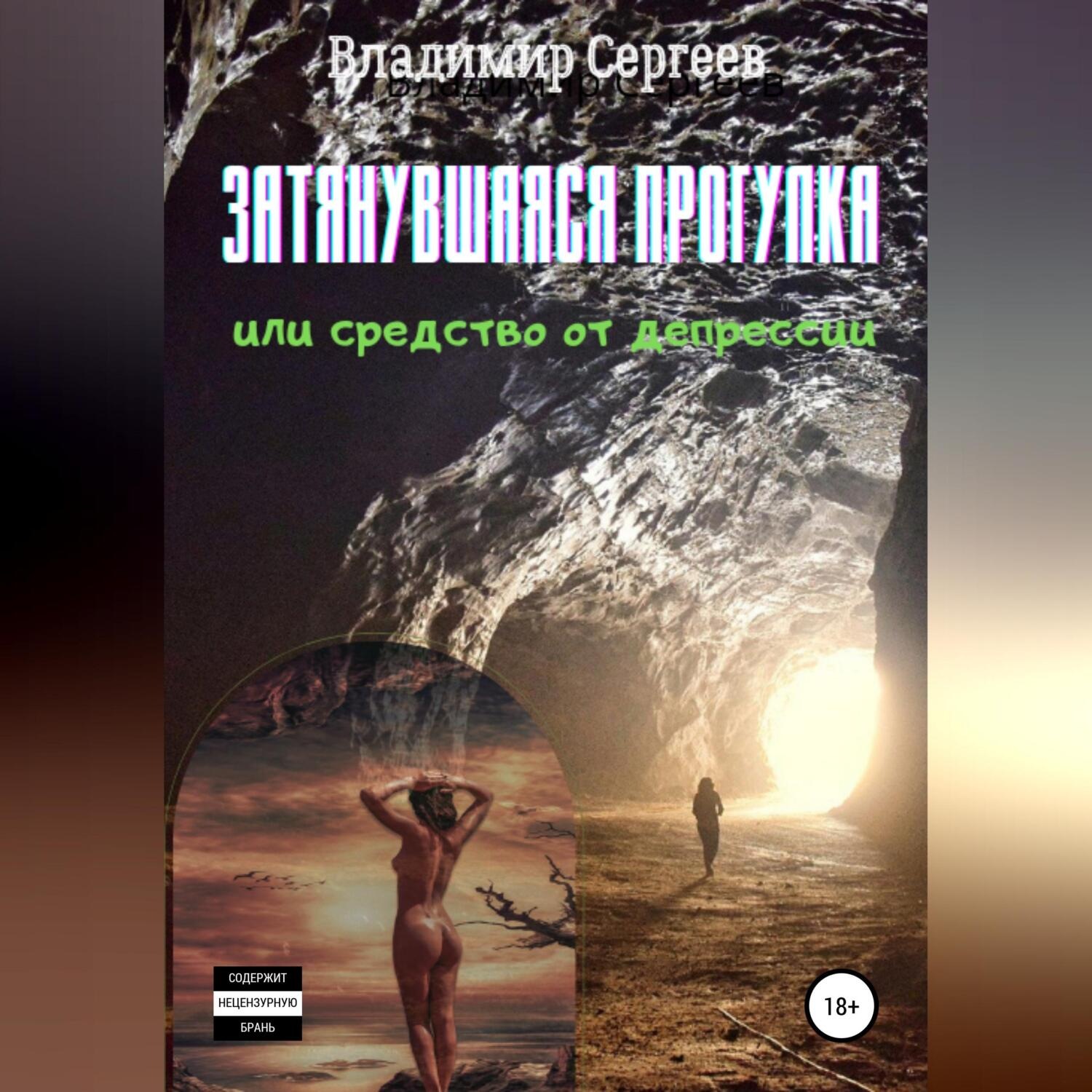 Обложка книги «Затянувшаяся прогулка, или Средство от депрессии»